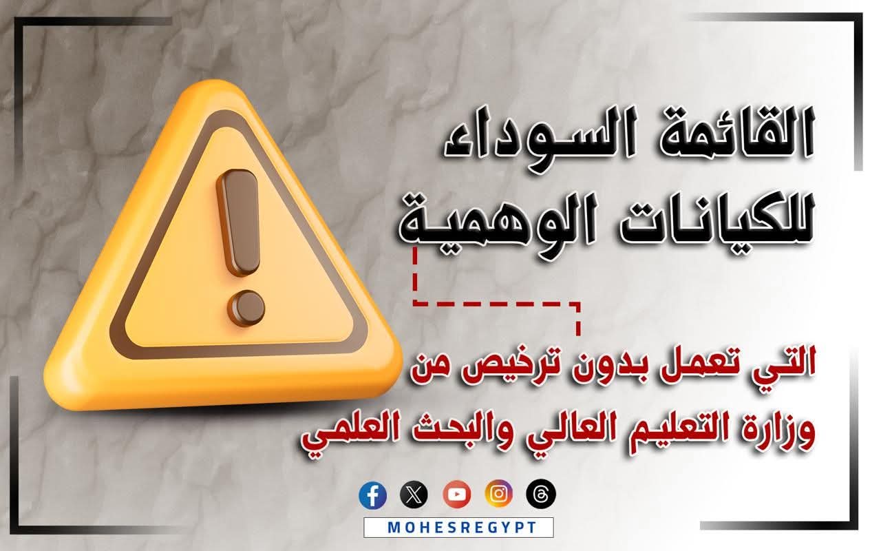التعليم العالي :تعلن القائمة السوداء للكيانات الوهمية أحذر الالتحاق بها ( التفاصيل)