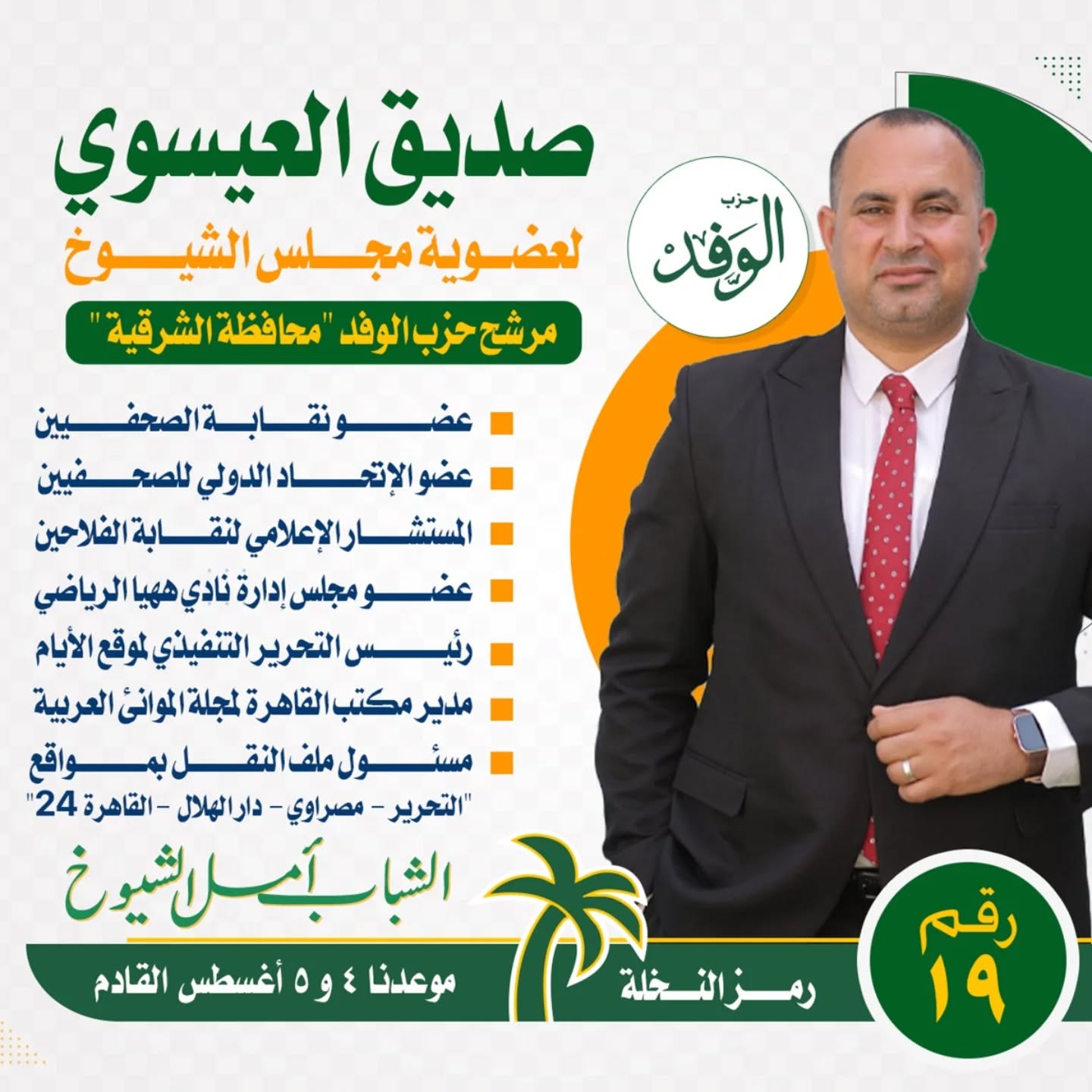 مرشح الوفد بالشرقية يكشف أسباب العزوف عن انتخابات الشيوخ في الشرقية ويطرح استراتيجيته الانتخابية
