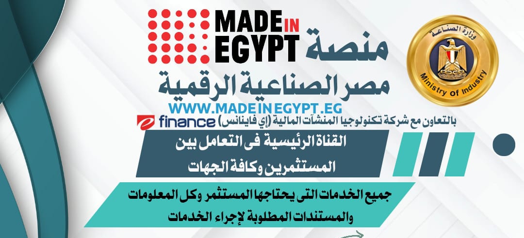 منصة مصر الصناعية الرقمية.. حوافز وتسهيلات غير مسبوقة للمستثمرين