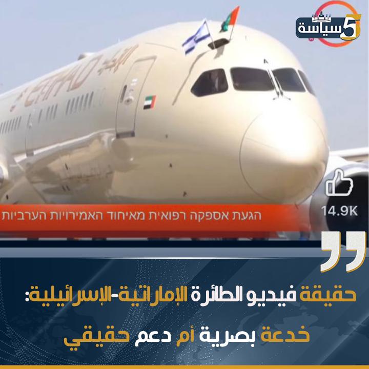 حقيقة فيديو الطائرة الإماراتية-الإسرائيلية: خدعة بصرية أم دعم حقيقي؟