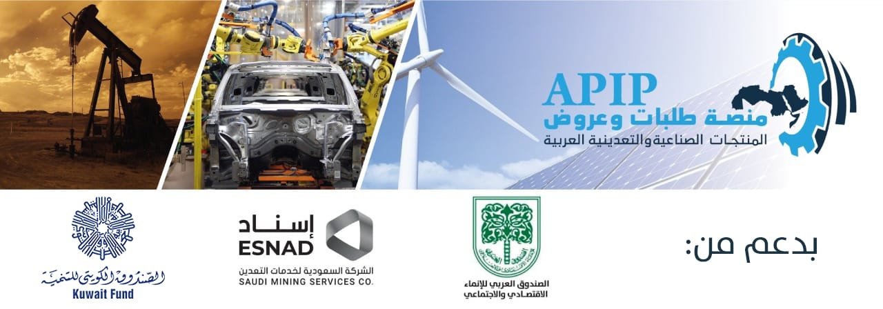 " ابيب" انطلاق أول منصة طلبات وعروض المنتجات الصناعية والتعدينية العربية