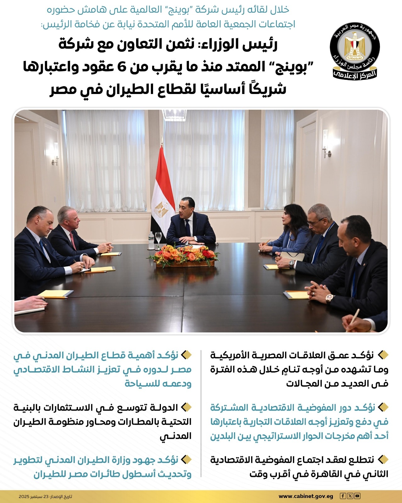 رئيس الوزراء: نثمن التعاون مع شركة "بوينج" الممتد منذ ما يقرب من ٦ عقود واعتبارها شريكًا أساسيًا لقطاع الطيران في مصر