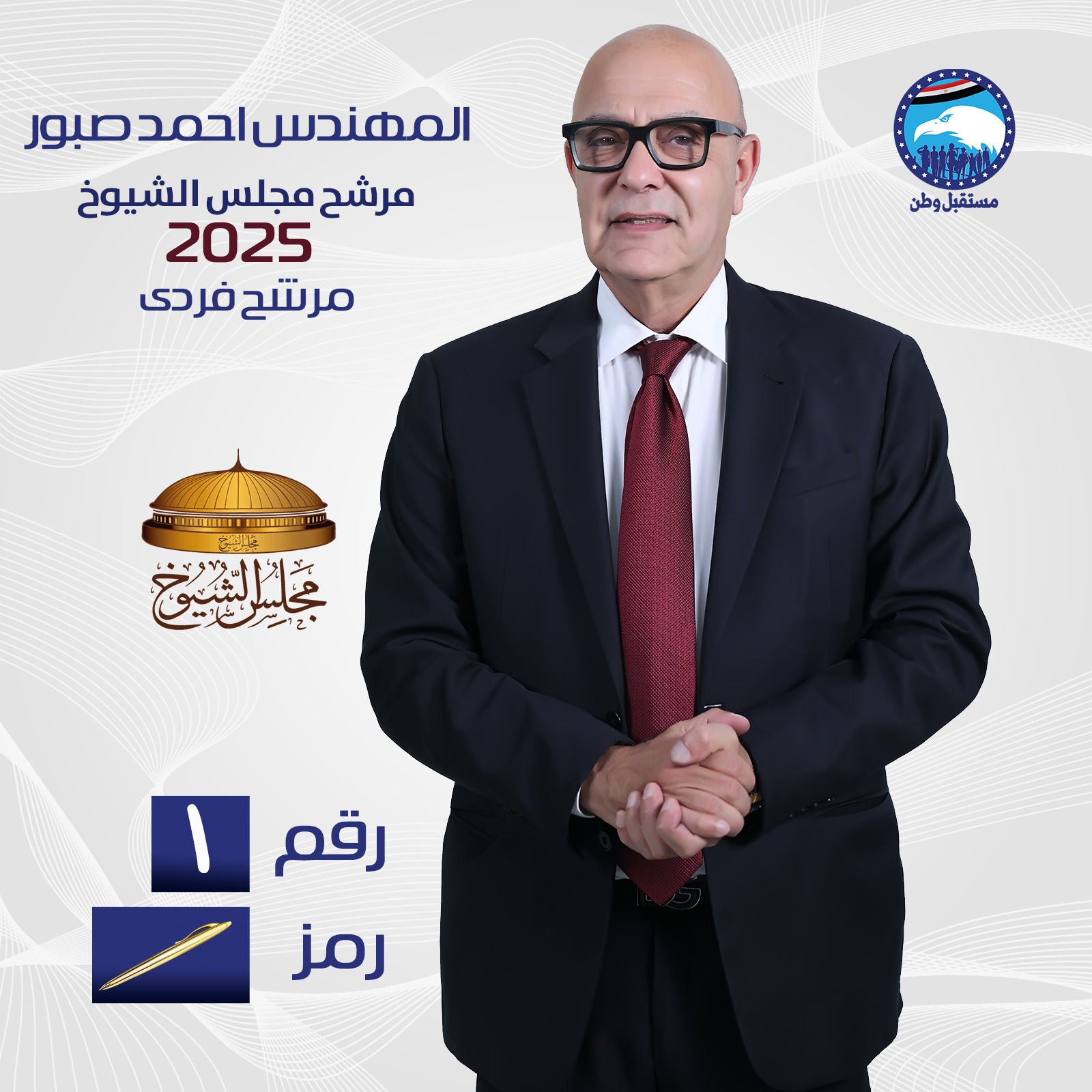 أحمد صبور يعلن ترشحه لعضوية مجلس الشيوخ 2025: أخوض الانتخابات بروح من المسؤولية والتفاؤل