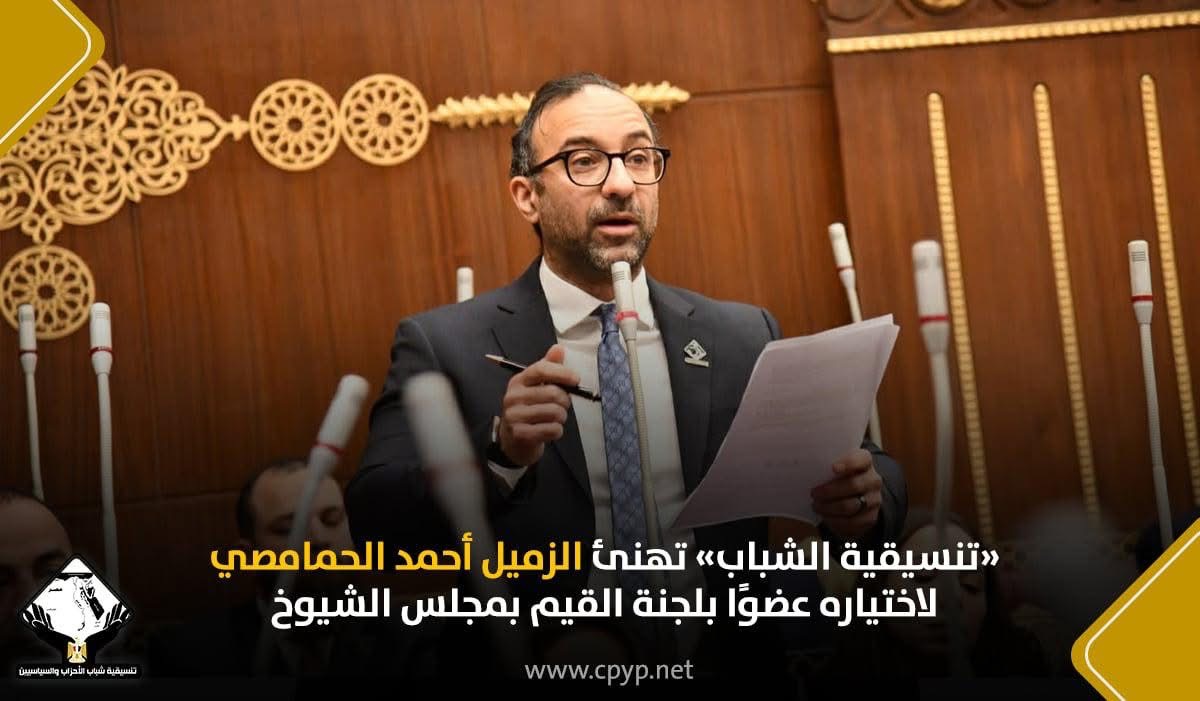 تنسيقية الشباب تهنئ النائب أحمد الحمامصي لانتخابه عضوًا بلجنة القيم بمجلس الشيوخ