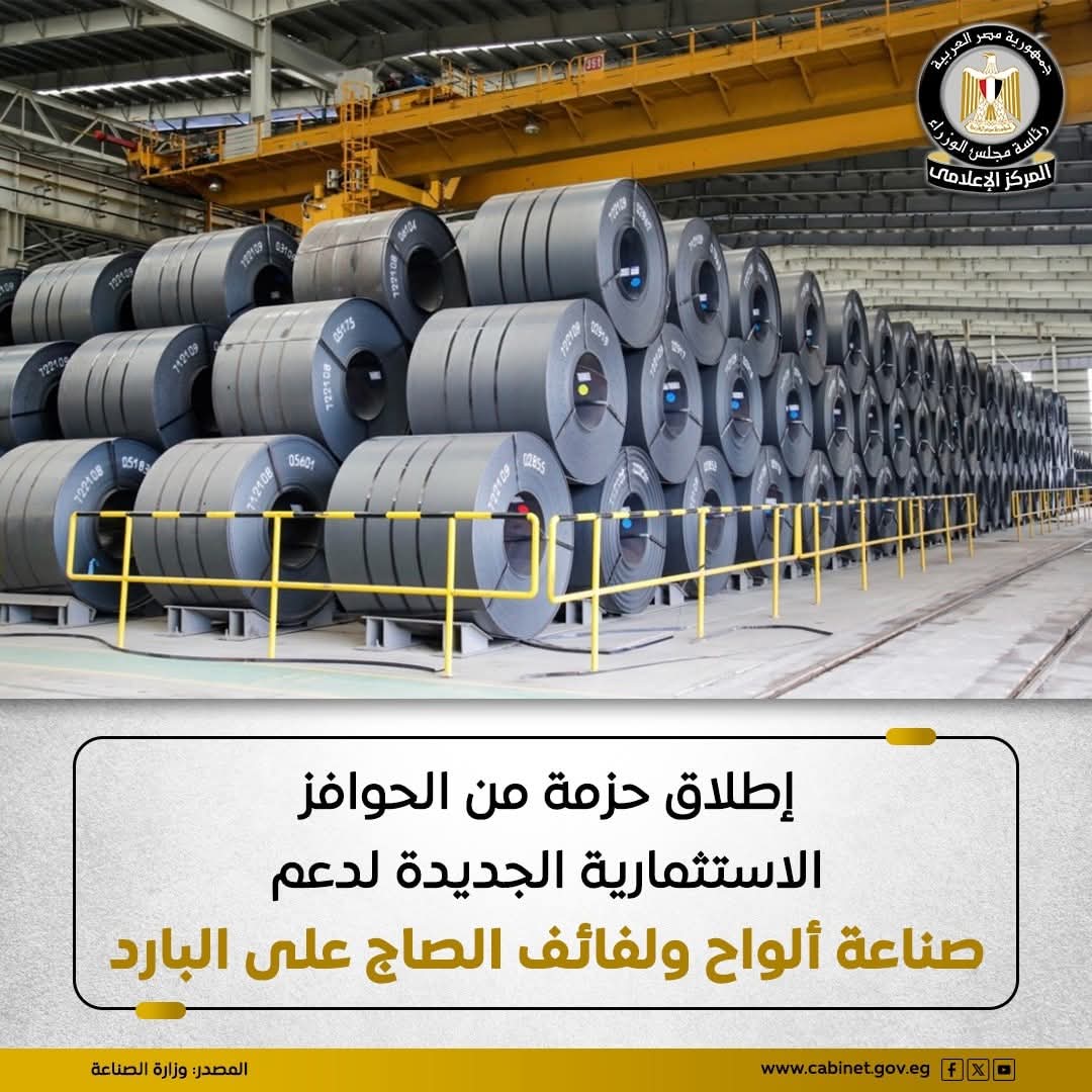 الصناعة تطلق حزمة حوافز استثمارية لإنتاج الصاج محليًا لدعم الصناعات الاستراتيجية