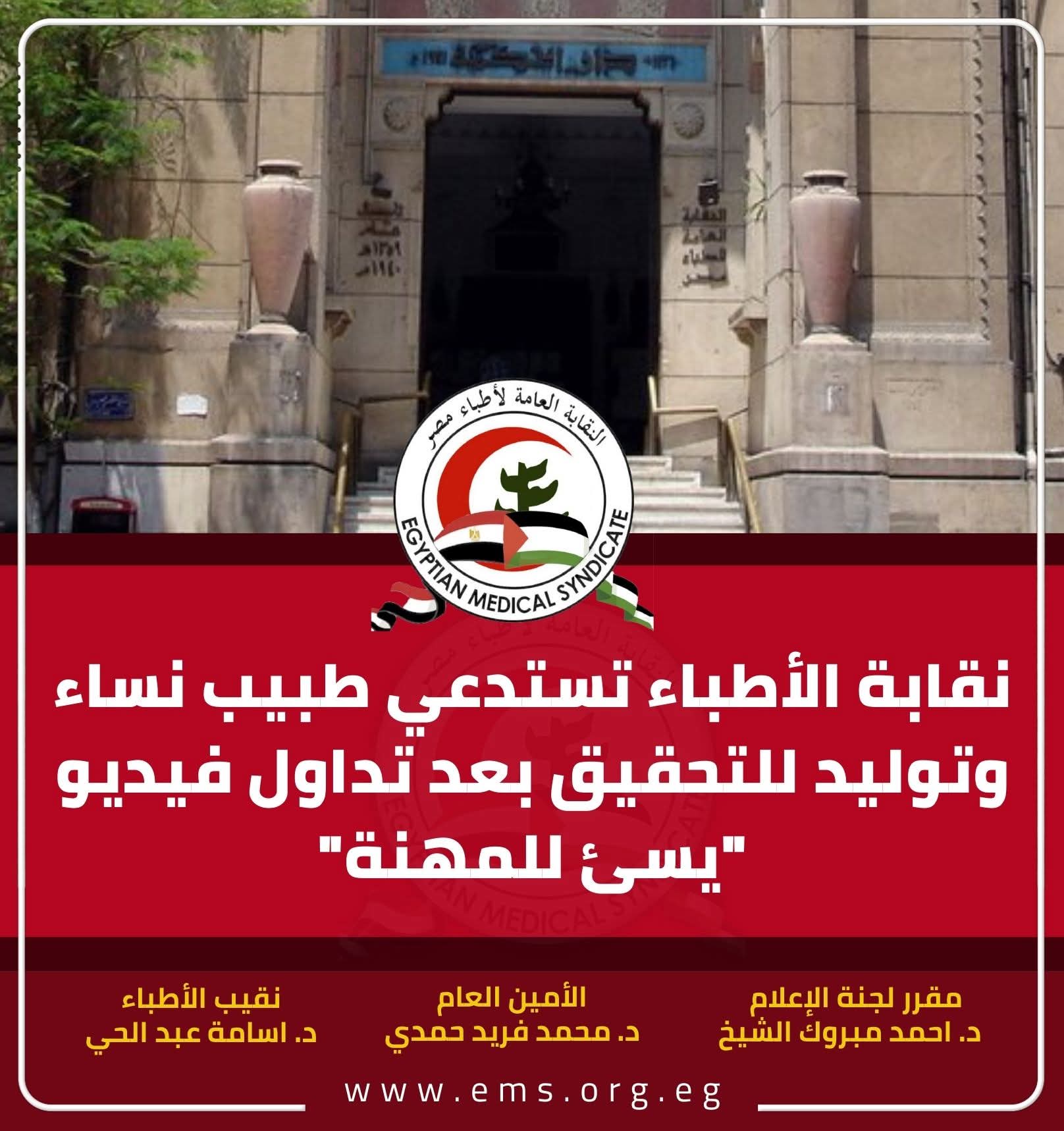 "نقابة الأطباء تستدعي أخصائي نساء وتوليد للتحقيق بعد تداول فيديو "مسيء للمهنة