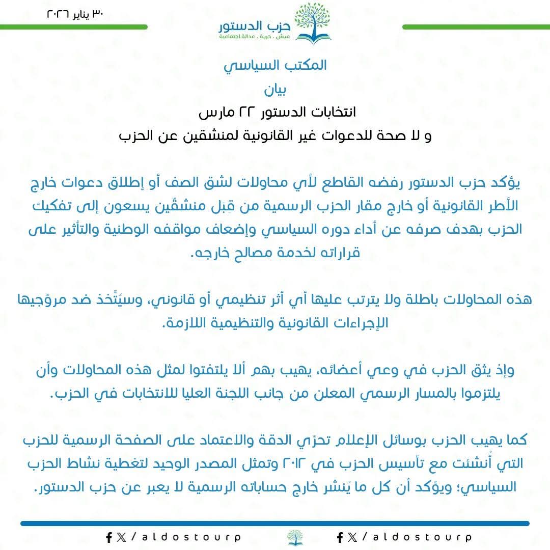 حزب الدستور ينفي صحة دعوات غير قانونية لمنشقين ويؤكد الالتزام بالمسار الرسمي للانتخابات