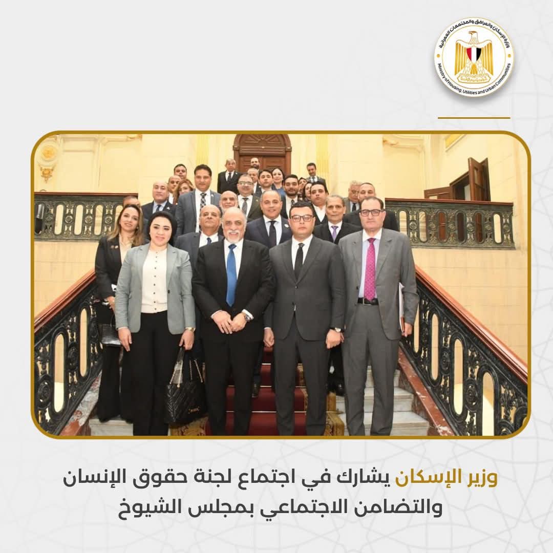 وزير الإسكان يستعرض جهود توفير السكن اللائق والتنمية المستدامة أمام لجنة حقوق الإنسان بمجلس الشيوخ
