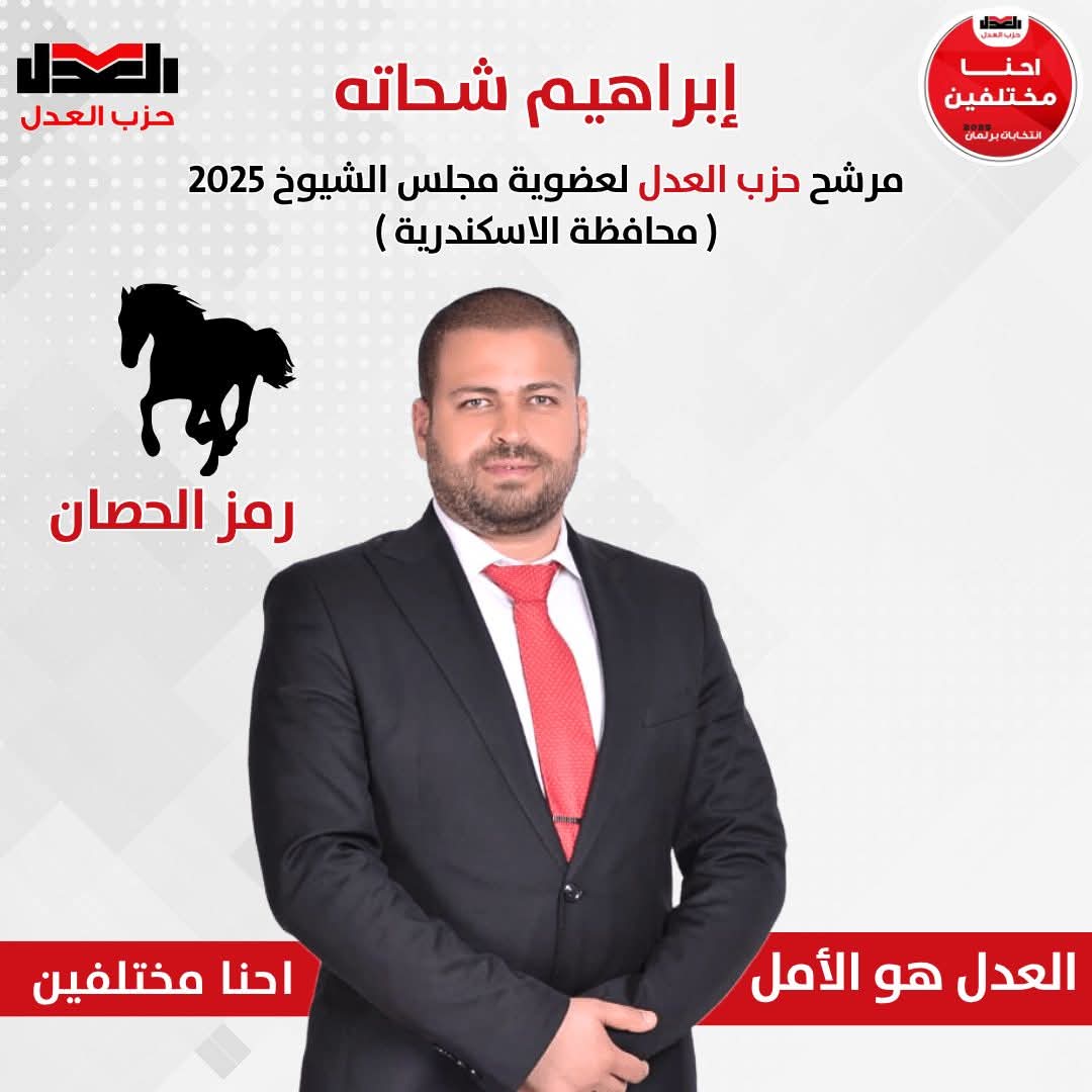 إبراهيم حسن شحاتة .. مرشح العدل برؤية خدمية وقاعدة شعبية راسخة