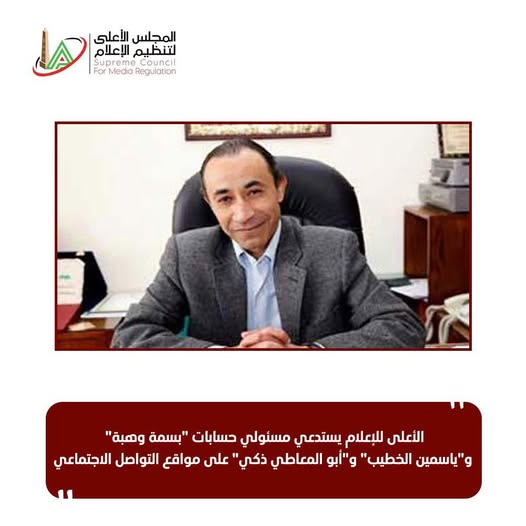 المجلس الأعلى للإعلام يستدعي مسؤولي حسابات "بسمة وهبة" و"ياسمين الخطيب" و"أبو المعاطي ذكي" وممثل قناة TEN