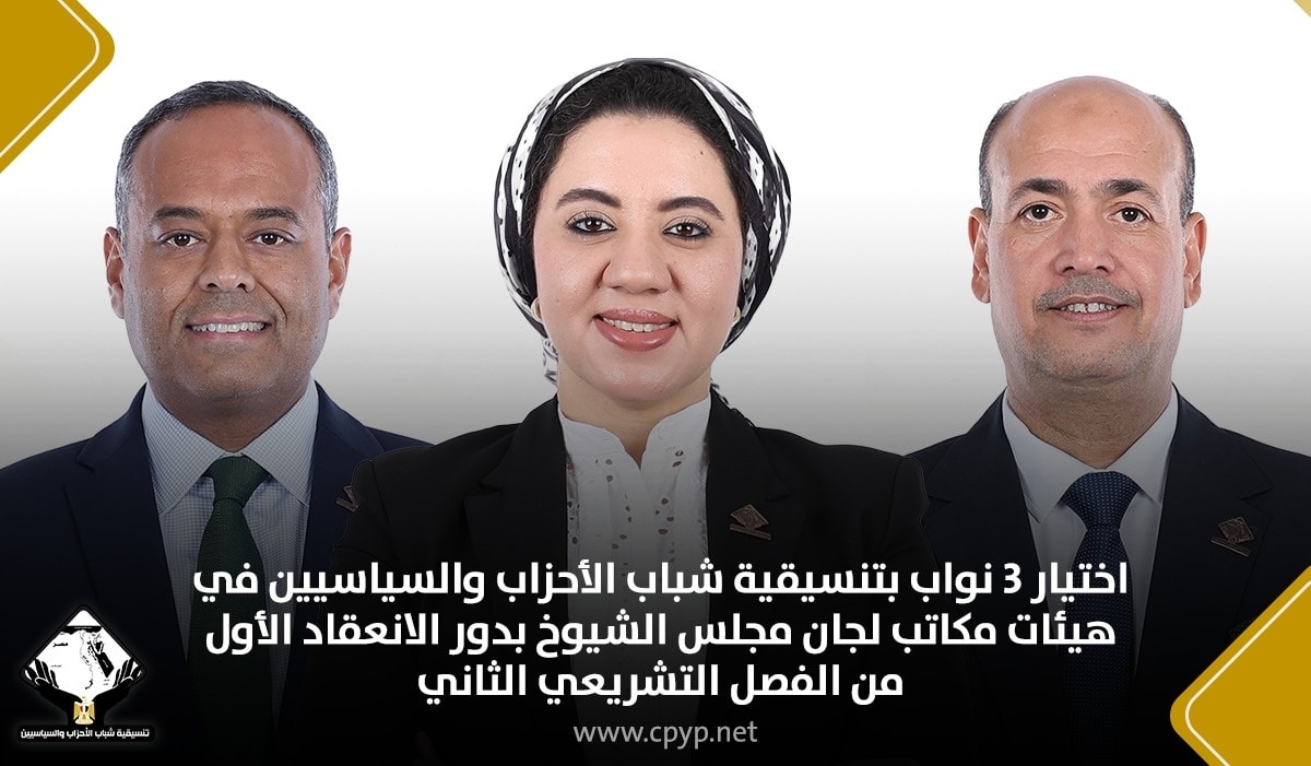 اختيار 3 نواب بتنسيقية الشباب في هيئات مكاتب لجان مجلس الشيوخ