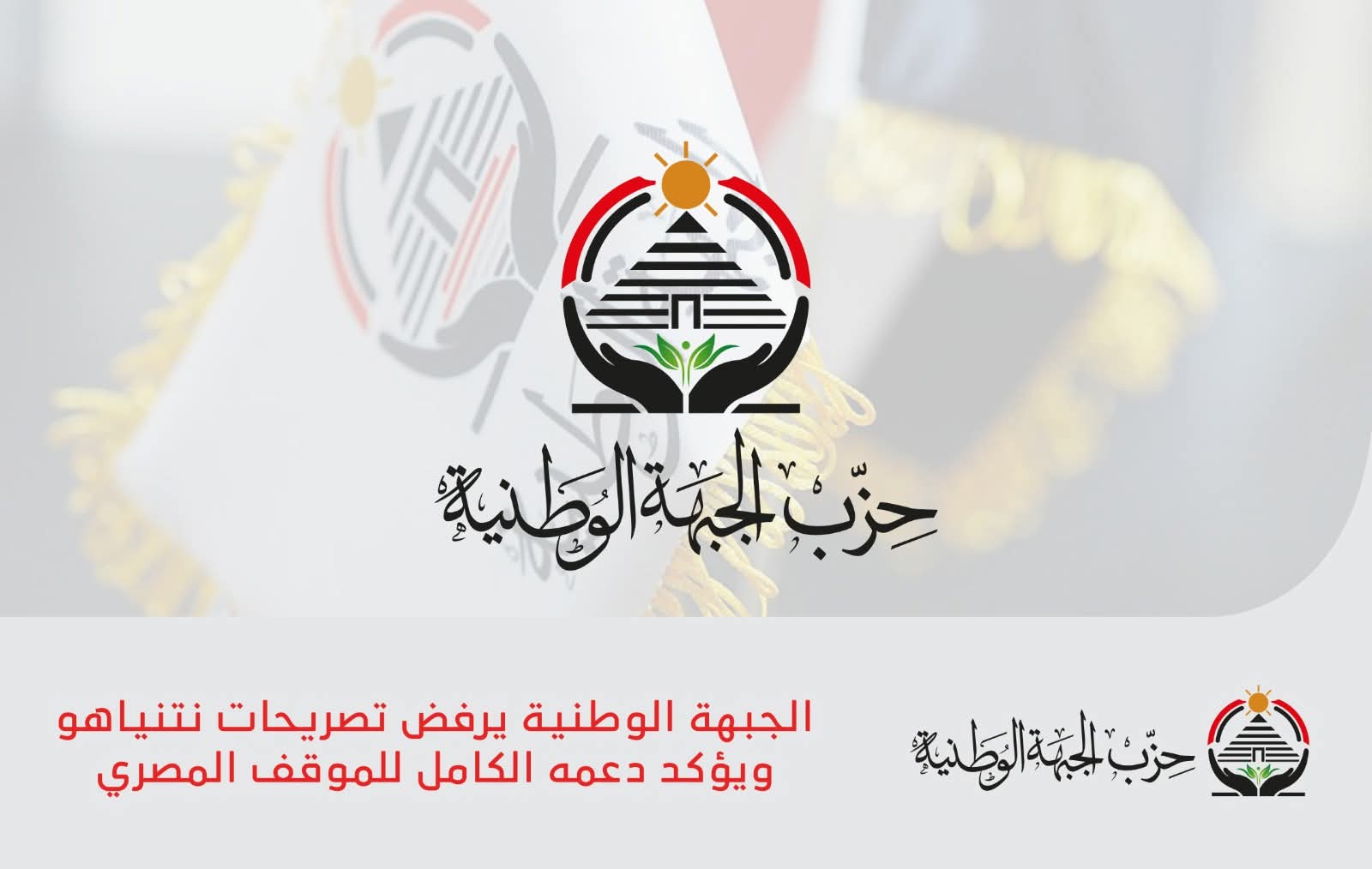 حزب الجبهة الوطنية: التهجير جريمة لن نقبل بها والمجتمع الدولي مطالب بالتحرك