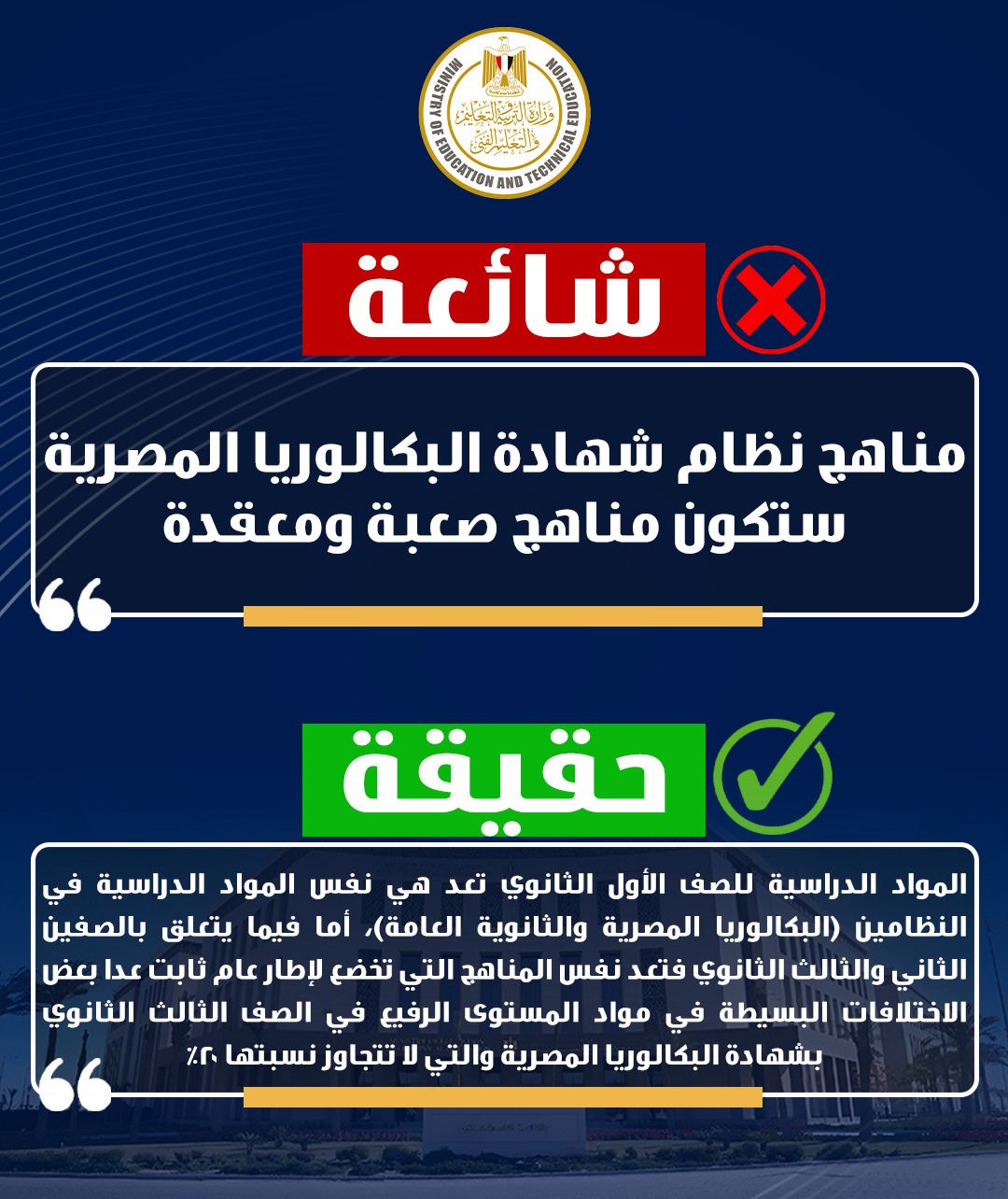 التعليم توضح الحقائق حول شهادة البكالوريا المصرية وتفند الشائعات المتداولة