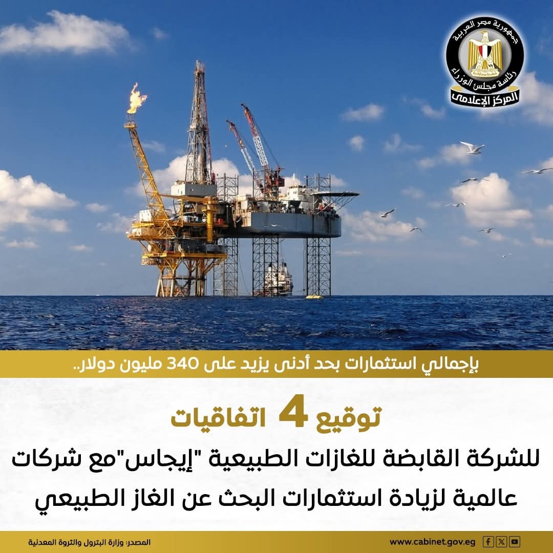 توقيع 4 اتفاقيات للبحث عن الغاز مع شركات عالمية