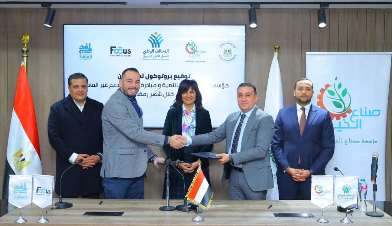 صُناع الخيرتوقّع بروتوكول تعاون مع مبادرة «المنفذ» لدعم الأسر الأولى بالرعاية خلال رمضان