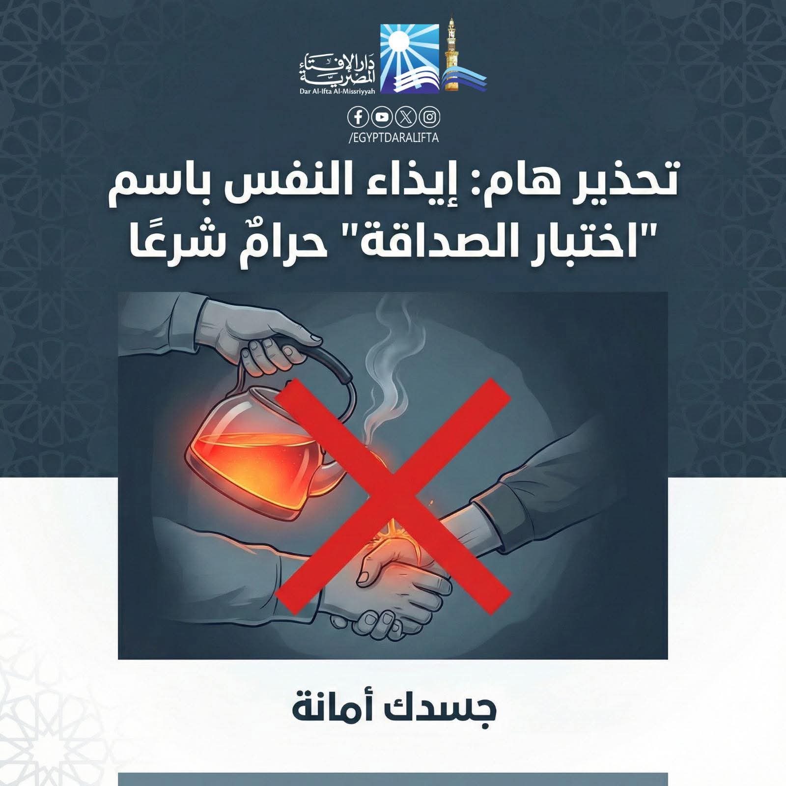 الإفتاء تحذِّر من سلوكيات مؤذية متداولة على مواقع التواصل