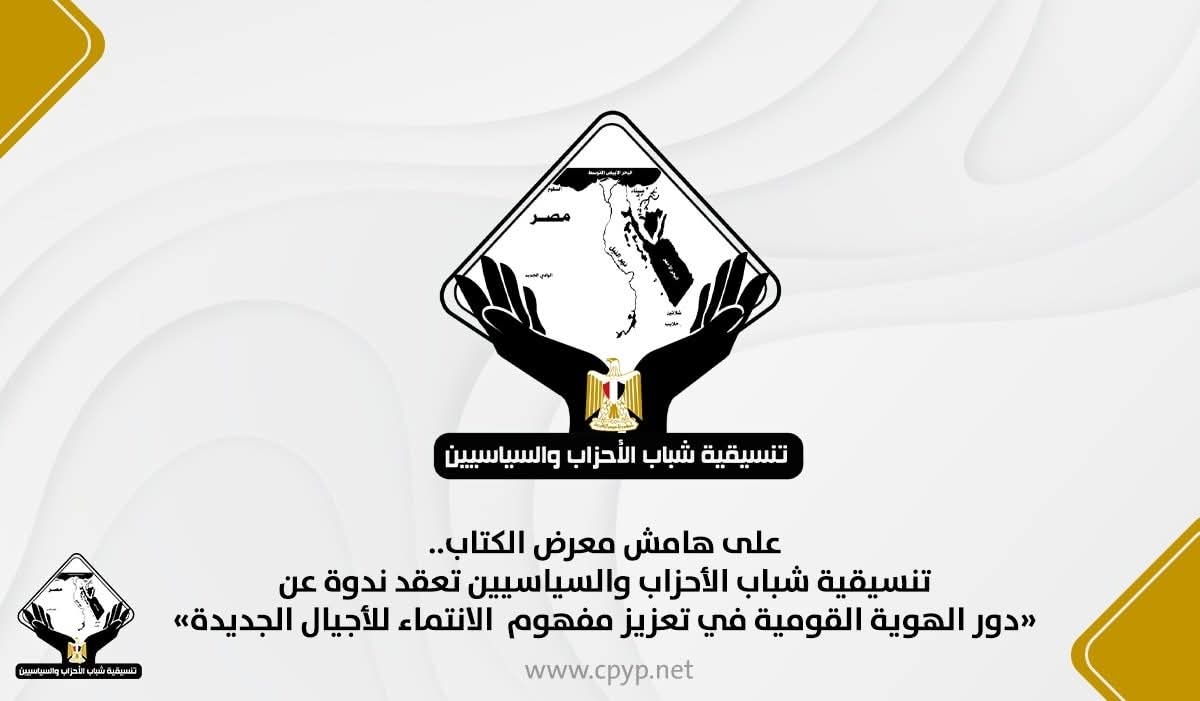 تنسيقية الشباب تعقد ندوة عن «دور الهوية القومية في تعزيز مفهوم  الانتماء للأجيال الجديدة