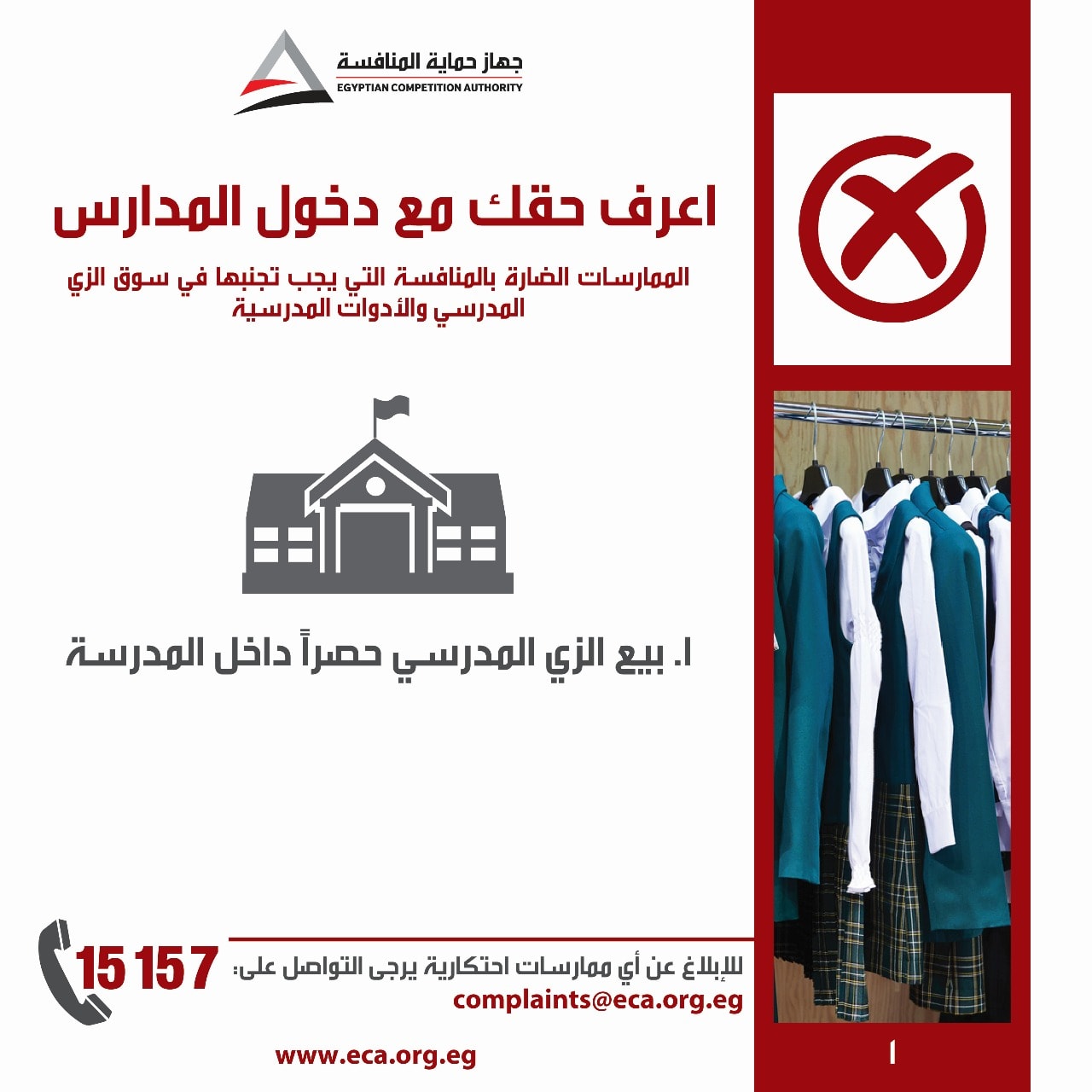 جهاز حماية المنافسة يستأنف حملة "اعرف حقك" مع دخول المدارس