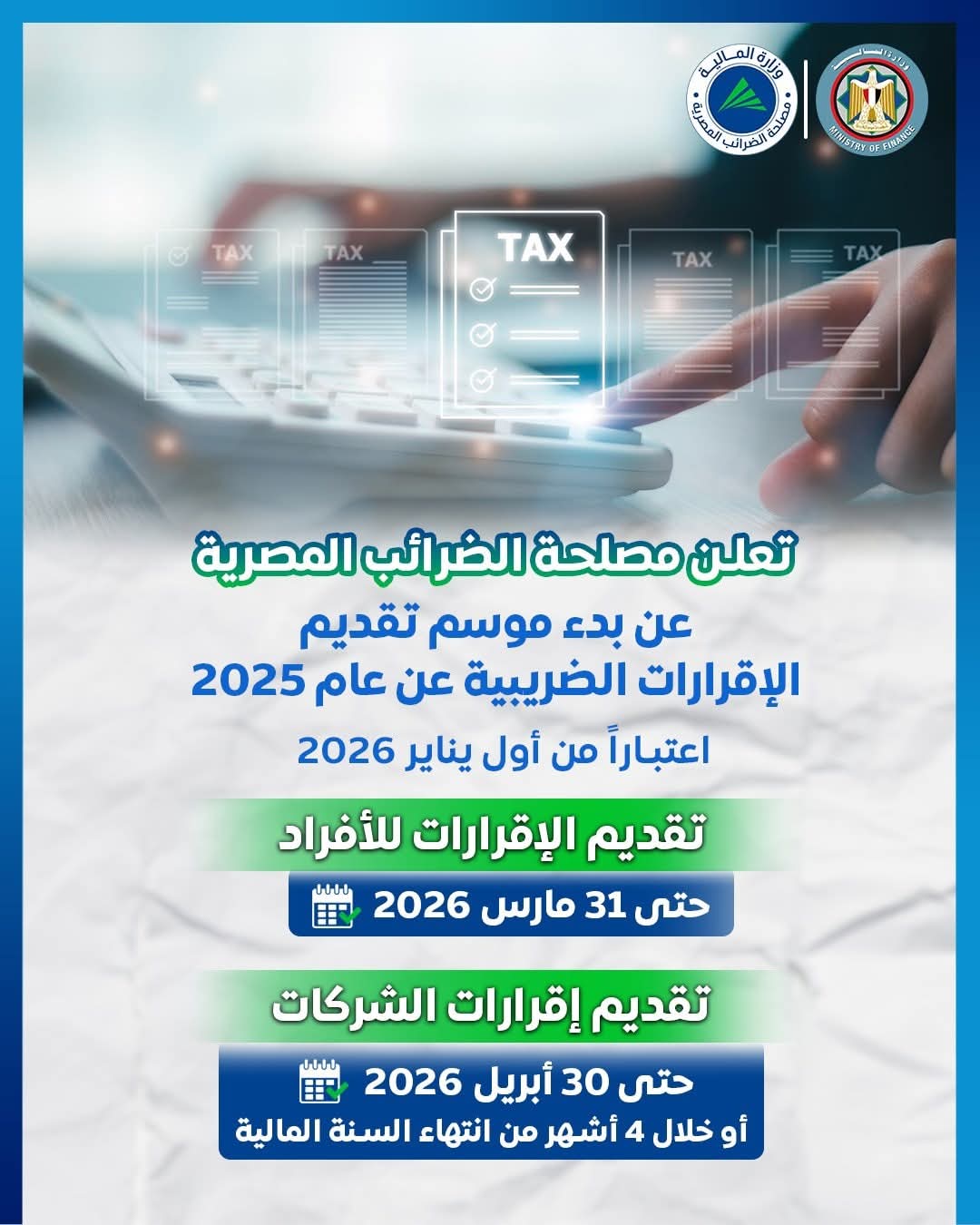 بدء موسم الإقرارات الضريبية لعام 2025 رسميًا اعتبارًا من 1 يناير 2026