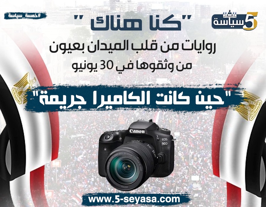 صورة مقال "كنا هناك".. روايات من قلب الميدان بعيون من وثقوها في 30 يونيو
