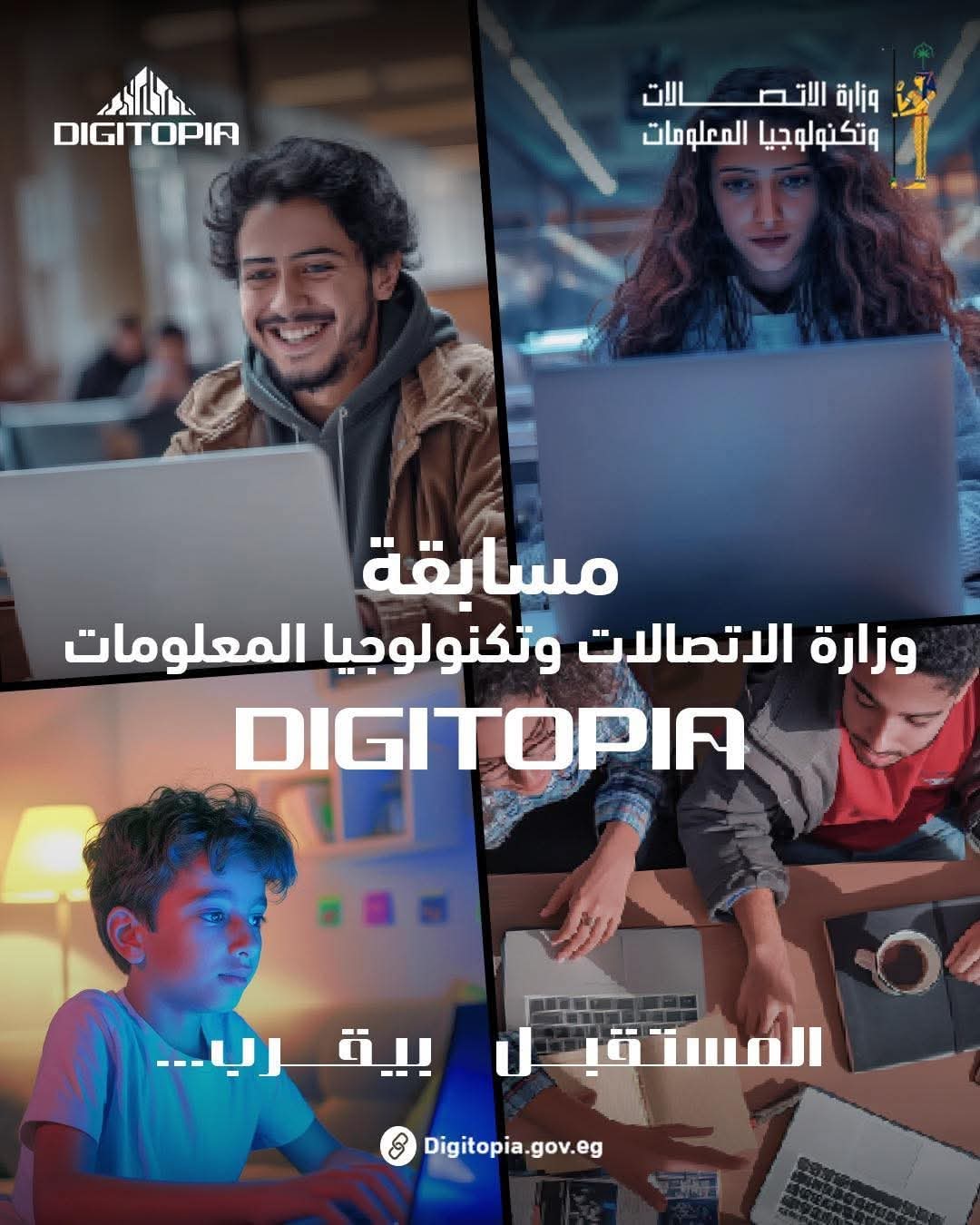 25 ألف متسابق يتنافسون فى "DIGITOPIA" أكبر مسابقة وطنية للتكنولوجيا