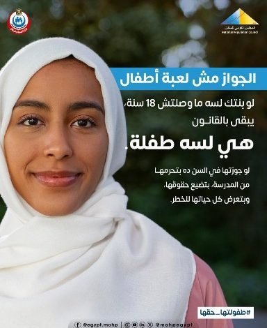 المجلس القومى للسكان يطلق  حملة “طفولتها حقها”،  للحد  من ظاهرة زواج الأطفال،