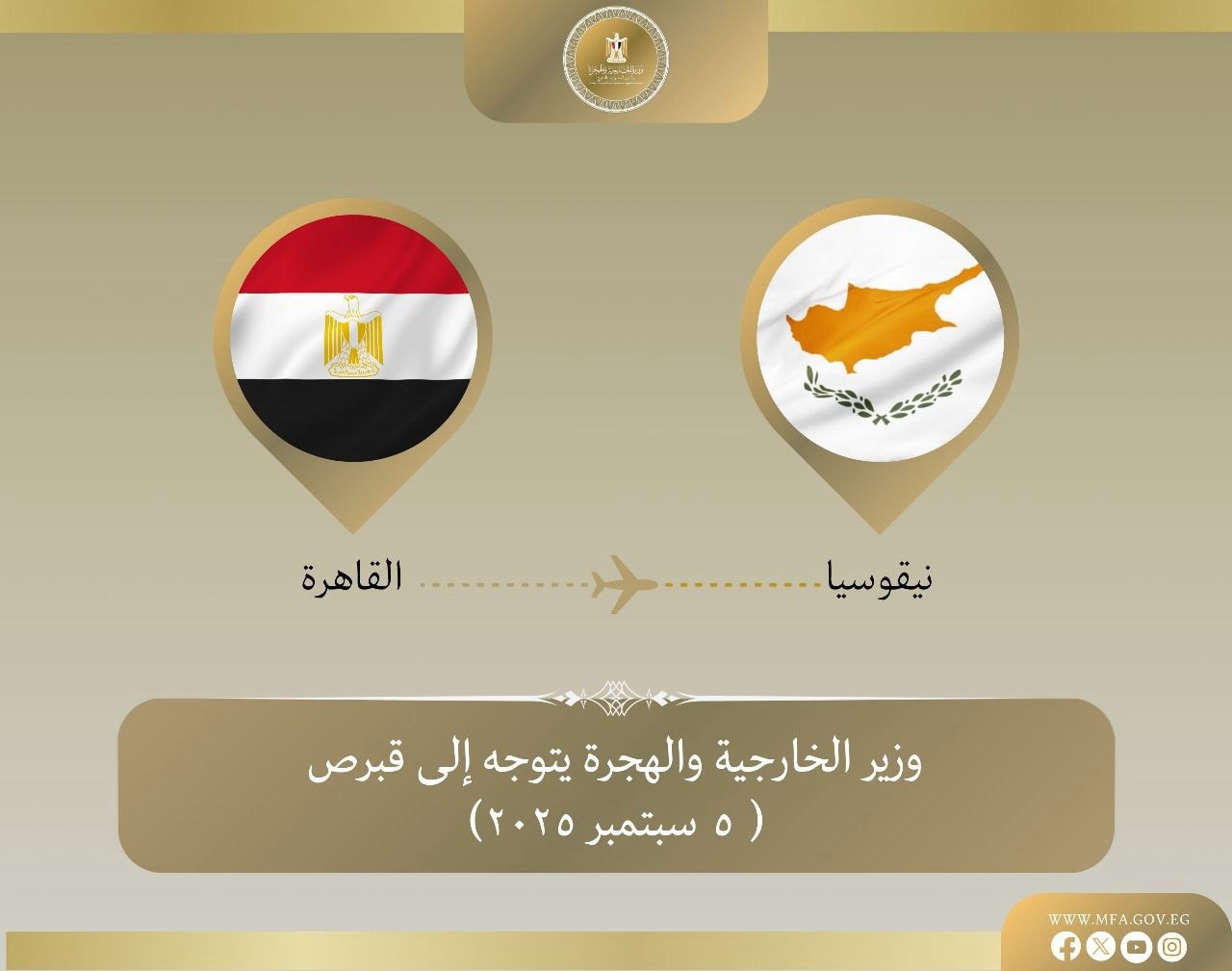 وزير الخارجية يتوجه إلى قبرص في زيارة ثنائية