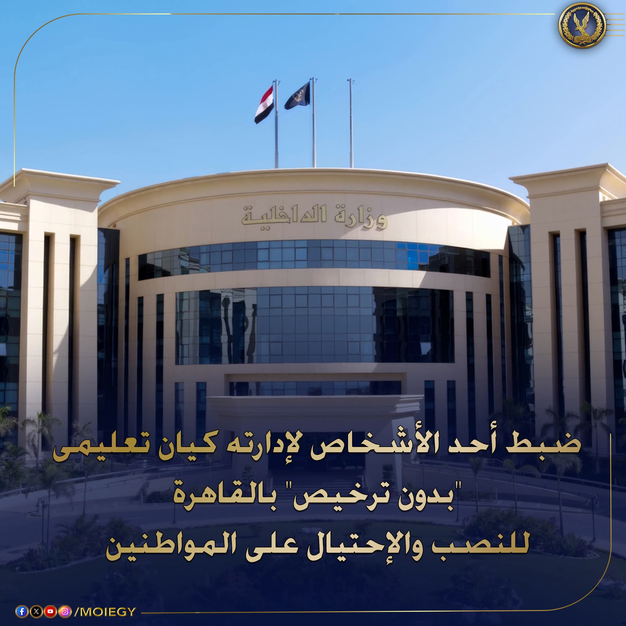 ضبط صاحب كيان تعليمي وهمي للنصب على المواطنين بمدينة نصر