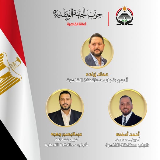 الفنان عماد زيادة أمينًا لشباب القاهرة بحزب الجبهة الوطنية