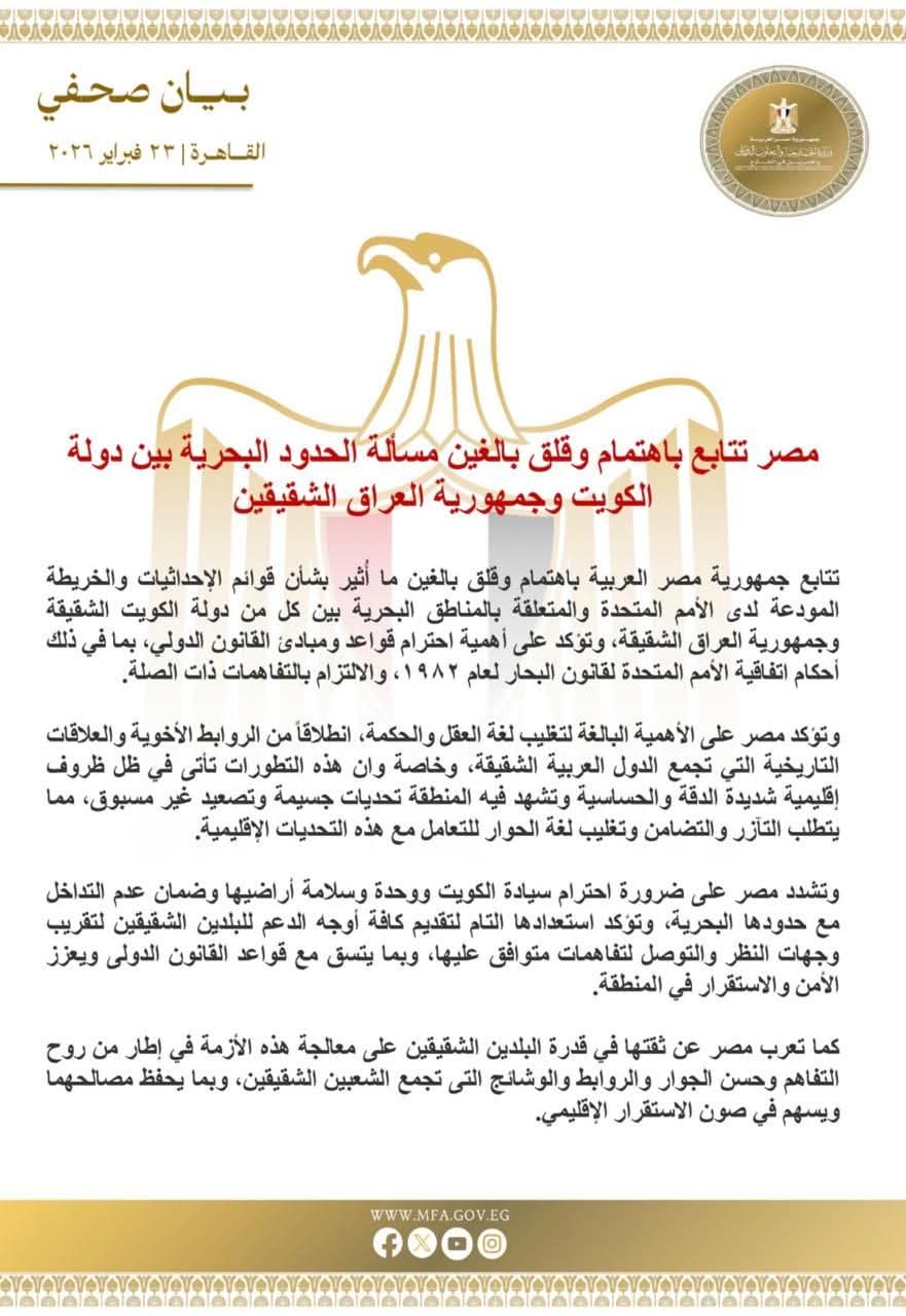 مصر تتابع تطورات مسألة الحدود البحرية بين الكويت والعراق وتؤكد احترام القانون الدولي