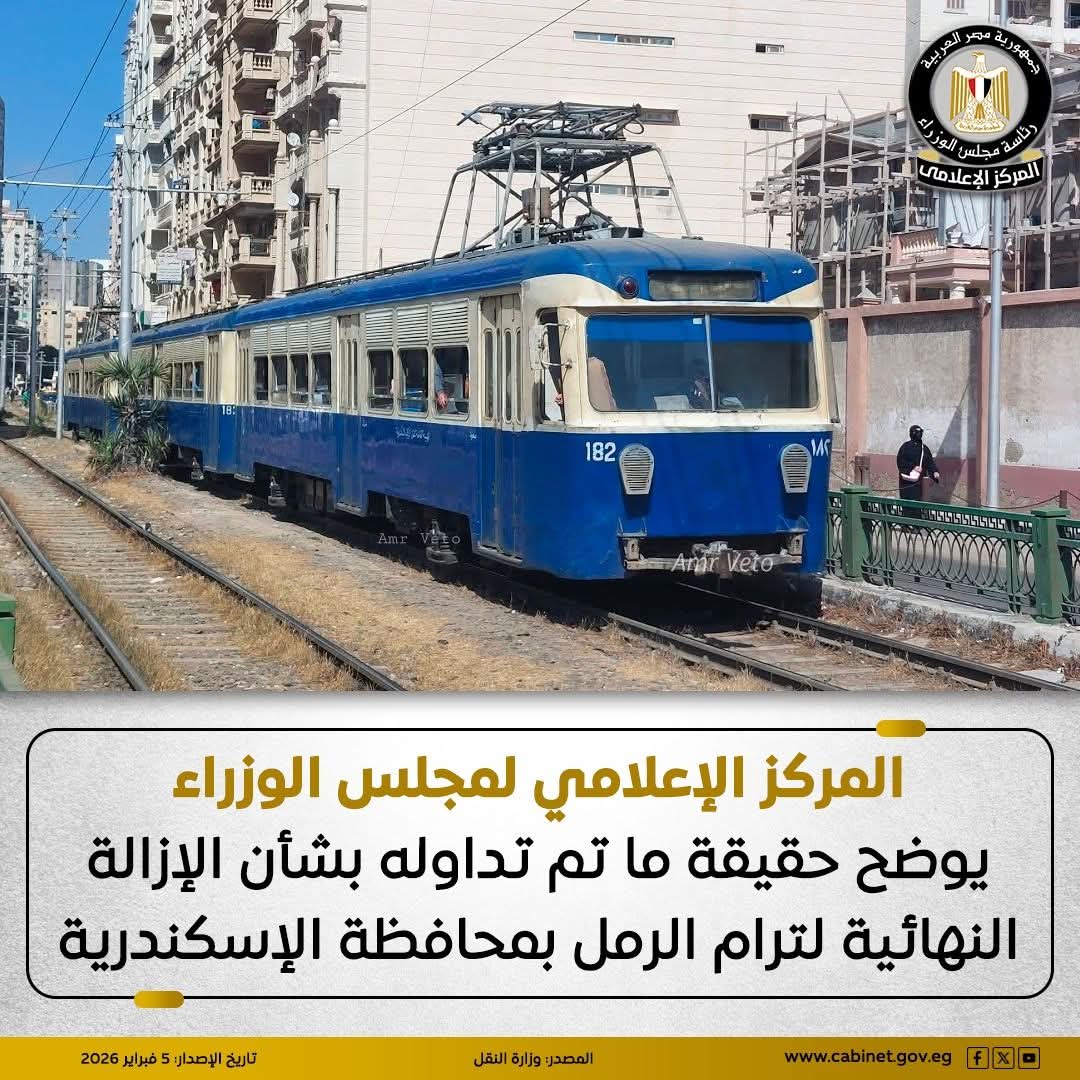 المركز الإعلامي لمجلس الوزراء ينفي إزالة ترام الرمل بالإسكندرية ويؤكد إعادة التأهيل