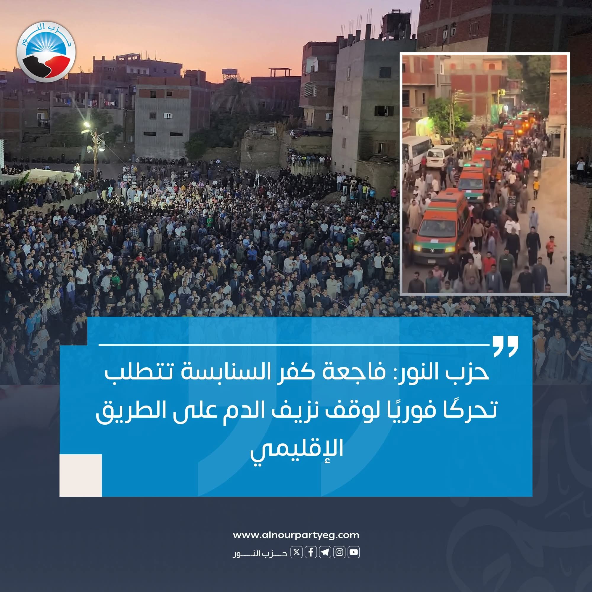 حزب النور: فاجعة كفر السنابسة تتطلب تحركًا فوريًا لوقف نزيف الدم على الطريق الإقليمي