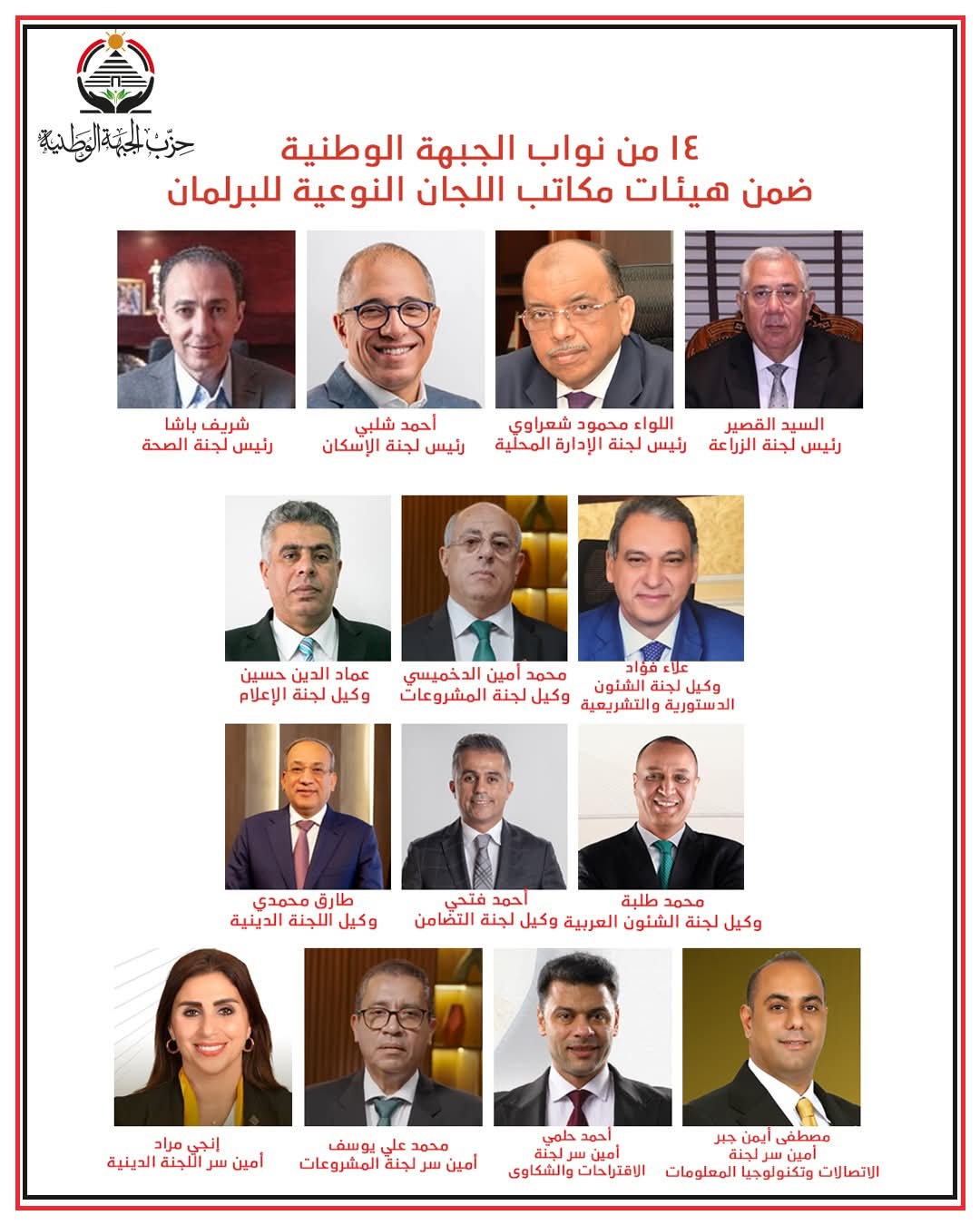 ١٤ من نواب الجبهة الوطنية ضمن هيئات مكاتب اللجان النوعية للبرلمان