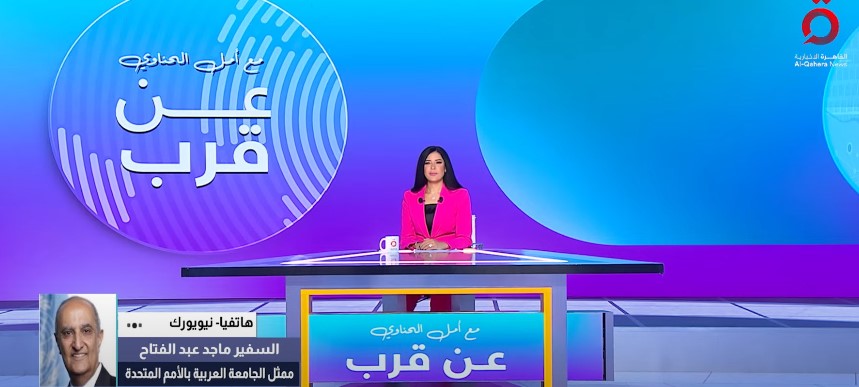 السفير ماجد عبدالفتاح: قرار واشنطن ضد الوفد الفلسطيني يعزز فرص الاعتراف بالدولة