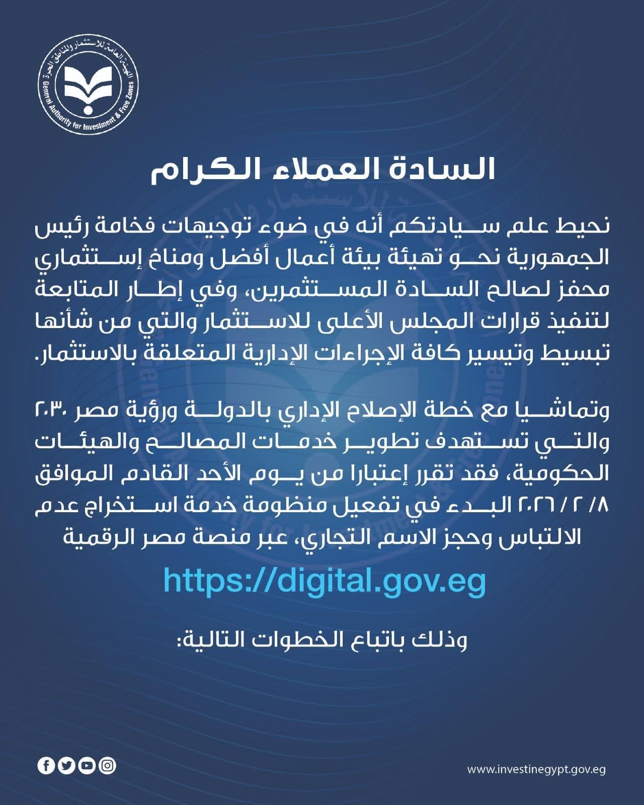 إطلاق منظومة شهادة عدم الالتباس وحجز الاسم التجاري إلكترونيًا