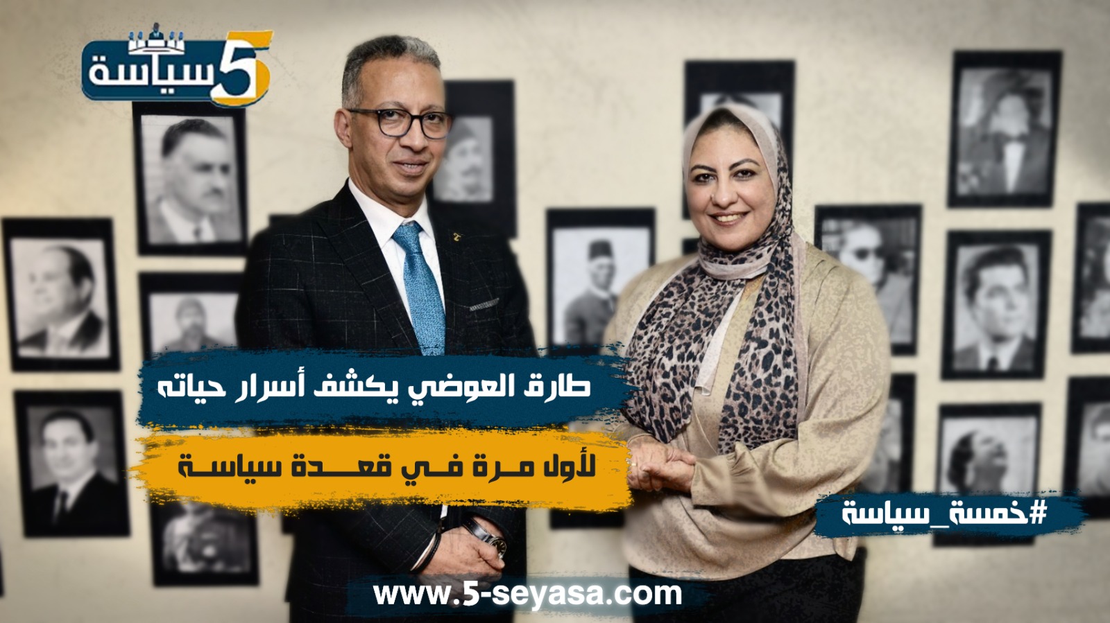 من نجار مسلح لعضو لجنة العفو الرئاسي – القصة الملهمة لطارق العوضي | قعدة سياسة