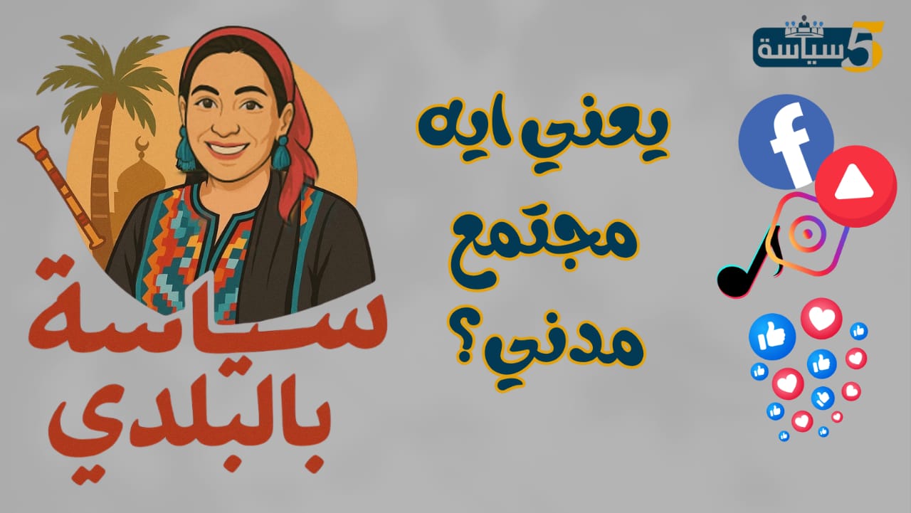 المجتمع المدني في مصر: القوة الناعمة في معركة التغيير | سياسة بالبلدي