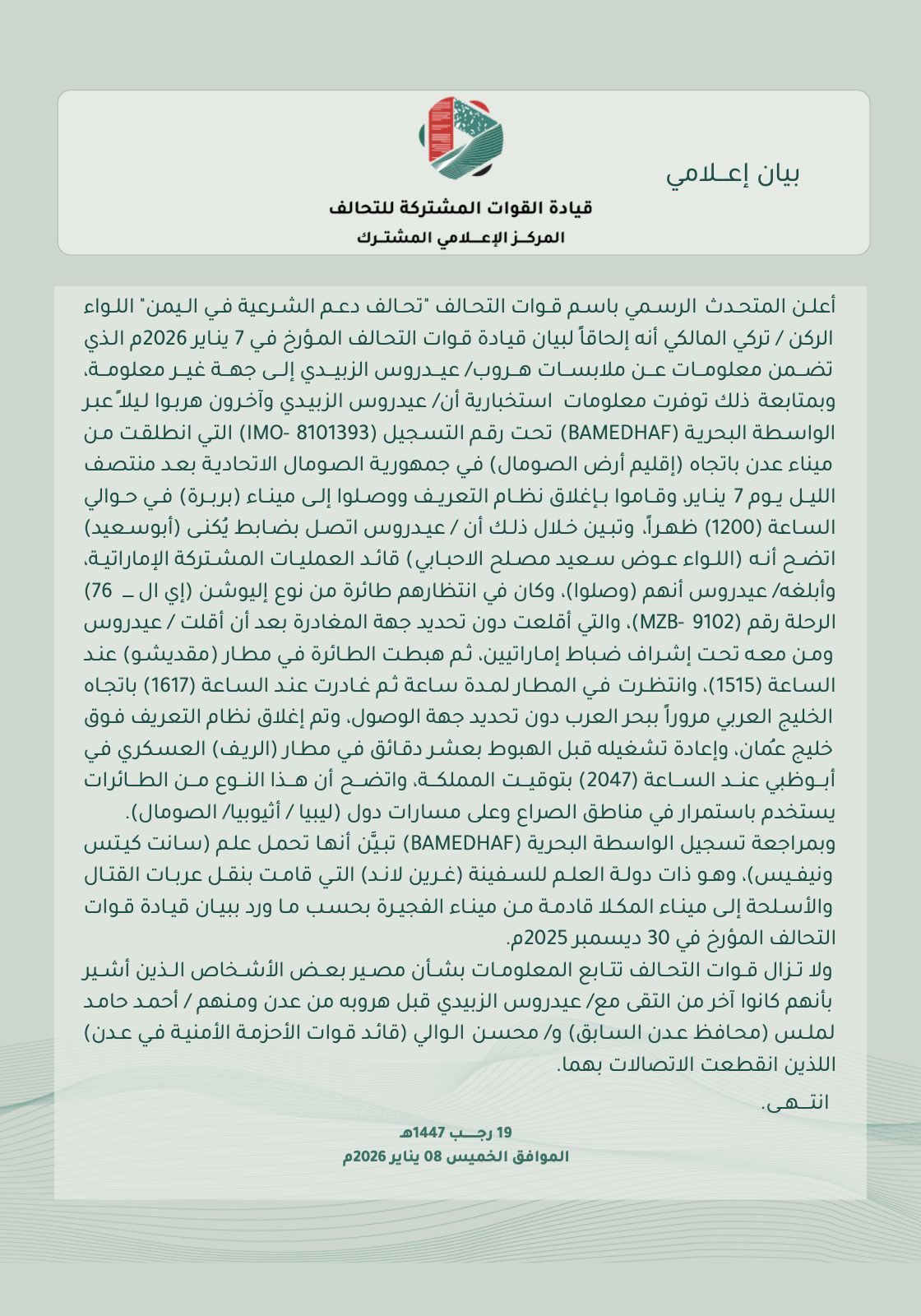 التحالف: هروب عيدروس الزبيدي عبر البحر إلى الصومال ثم إلى أبوظبي بطائرة عسكرية