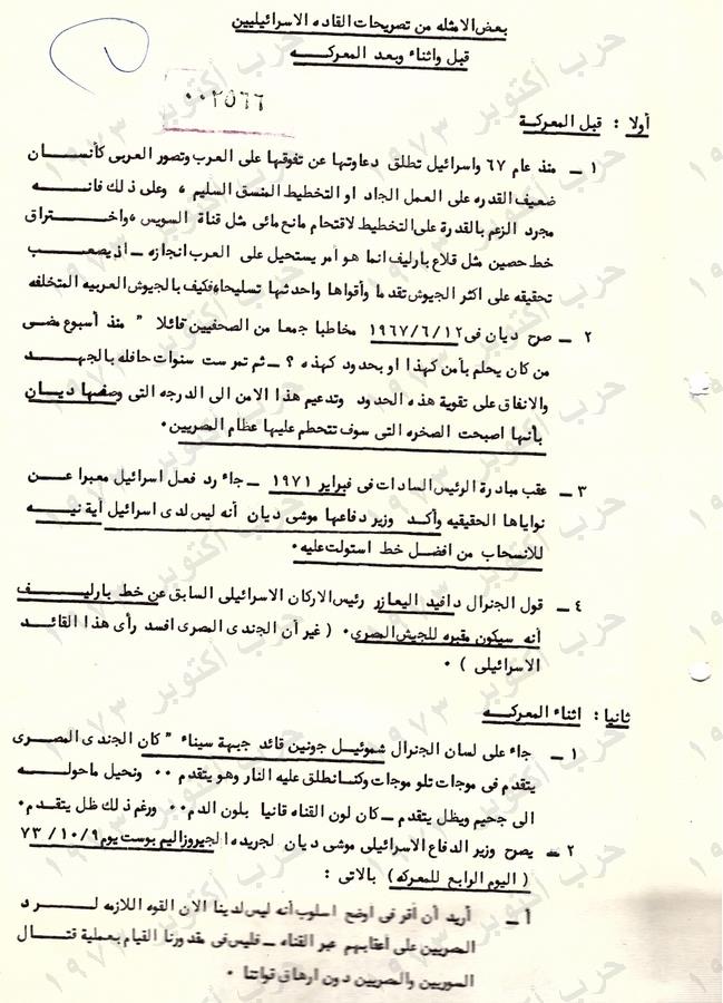 باعترافاتهم :  بارليف كان " جبنًا سويسريًا