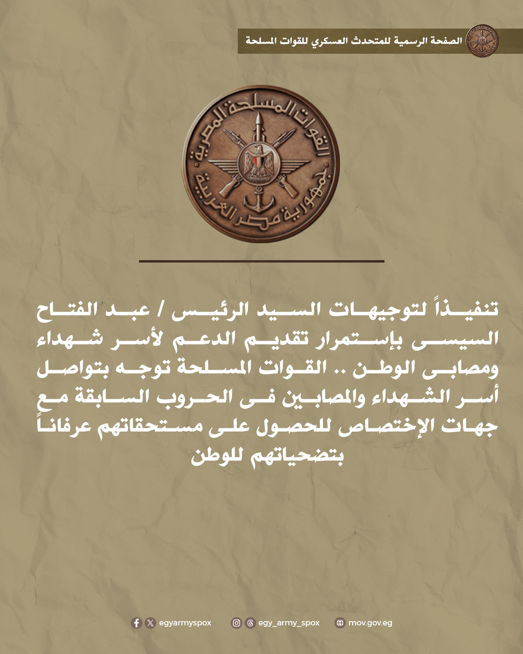 القوات المسلحة توجه بدعوة أسر شهداء ومصابي الحروب السابقة لاستكمال إجراءات صرف التعويضات المستحقة