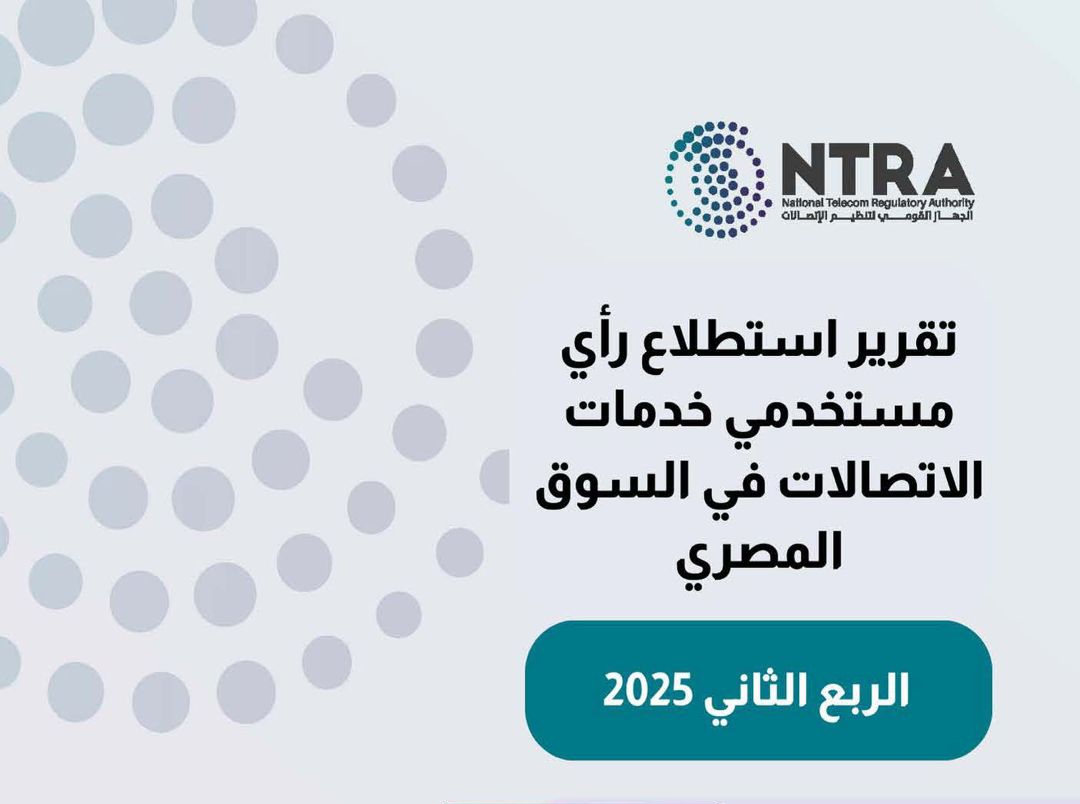 الجهاز القومي لتنظيم الاتصالات يصدر تقرير استطلاع عن خدمات الهاتف المحمول والإنترنت الثابت للربع الثاني 2025