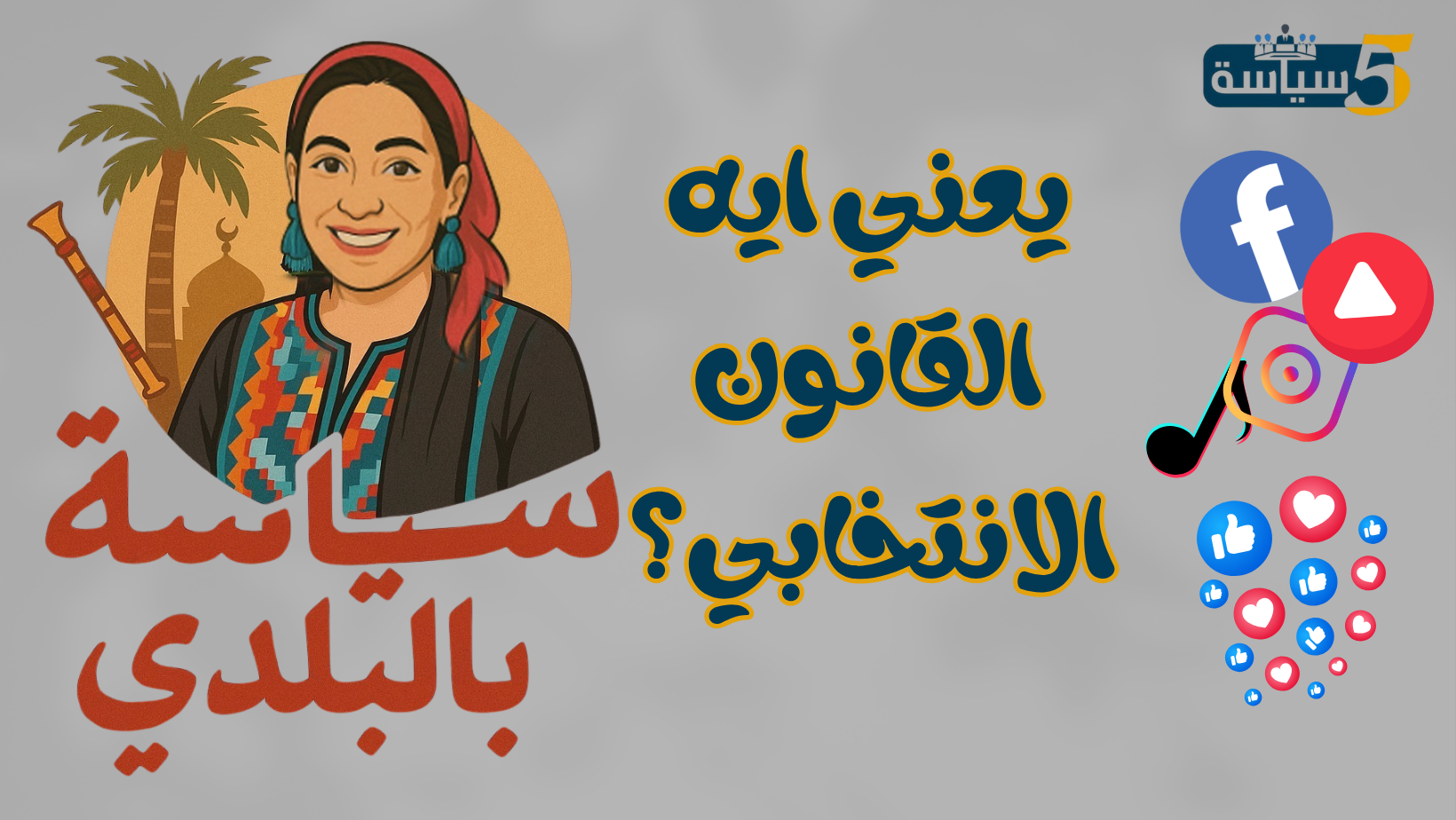 يعني إيه قانون انتخابي؟ فهم اللعبة السياسية من البداية | سياسة بالبلدي