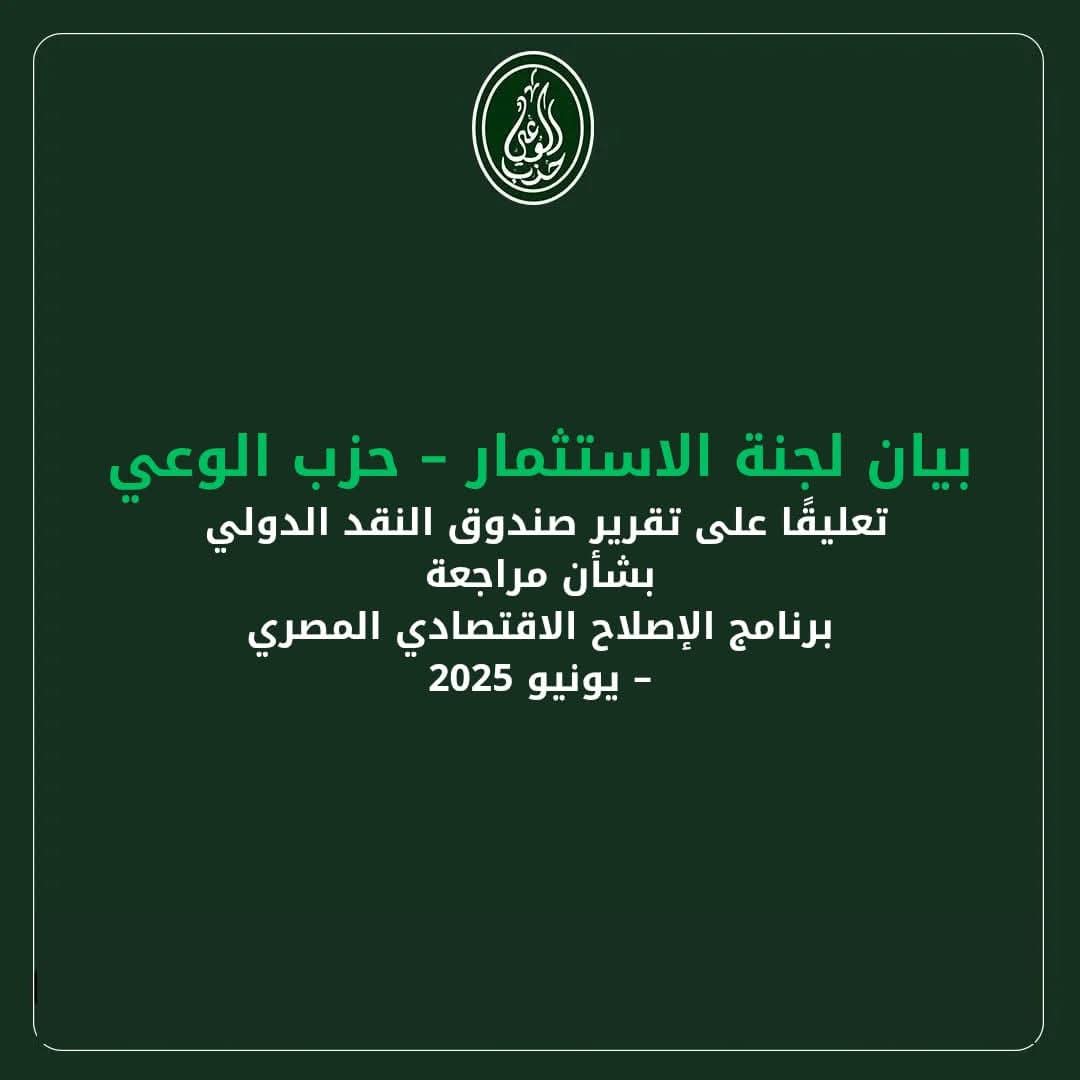 حزب الوعي ينتقد وصفات الصندوق: مصر بحاجة لإصلاح نابع من واقعها لا من إملاءات خارجية