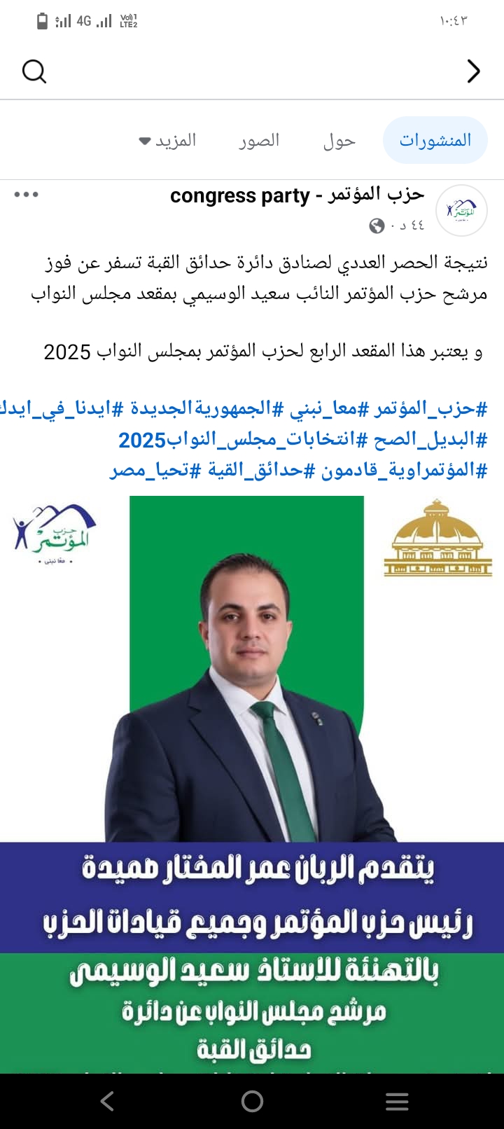 حزب الموتمر يعلن فوز مرشحه بمقعد حدائق القبة في مجلس النواب