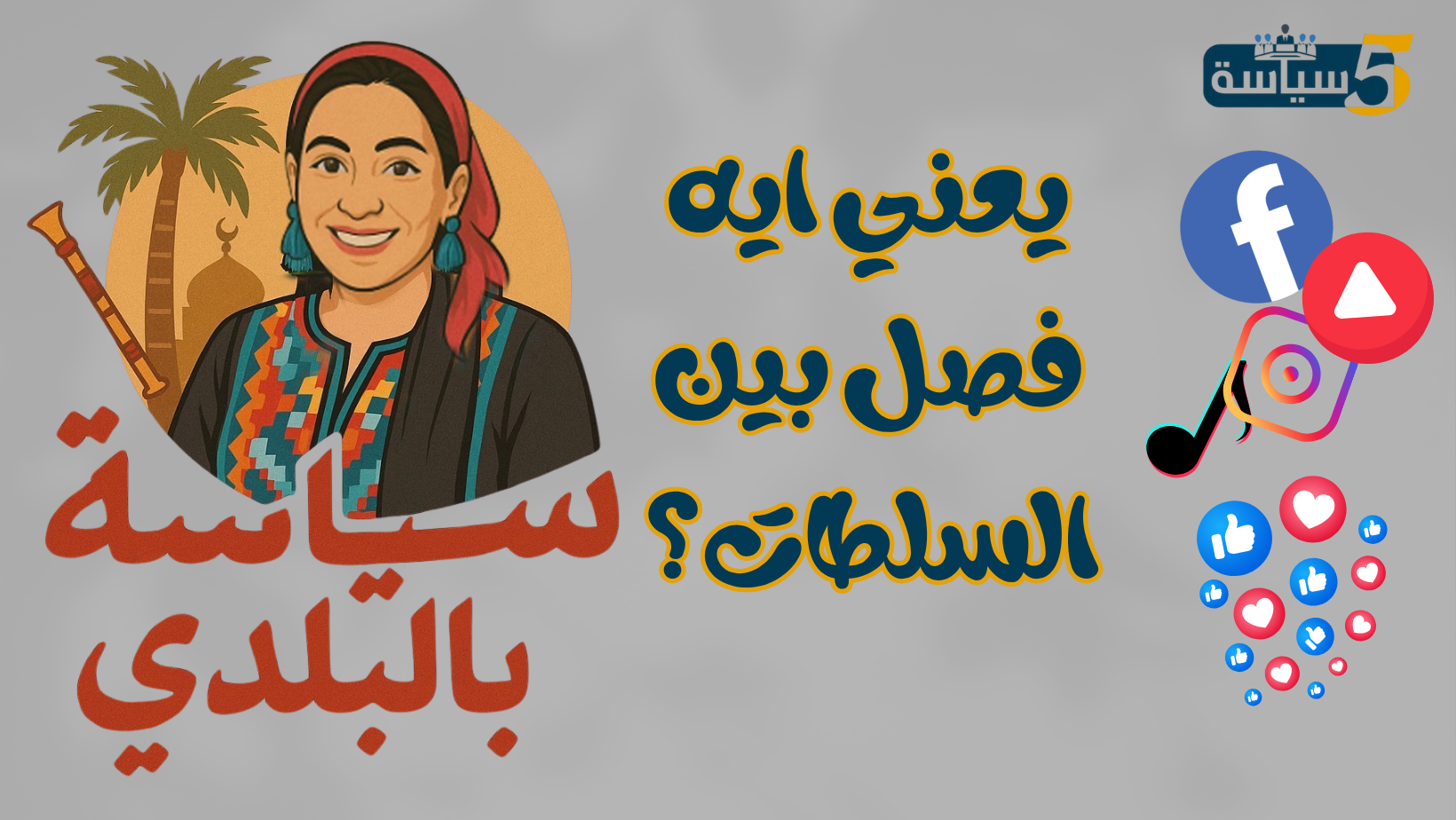 الفصل بين السلطات: مفتاح الديمقراطية الحقيقة | سياسة بالبلدي