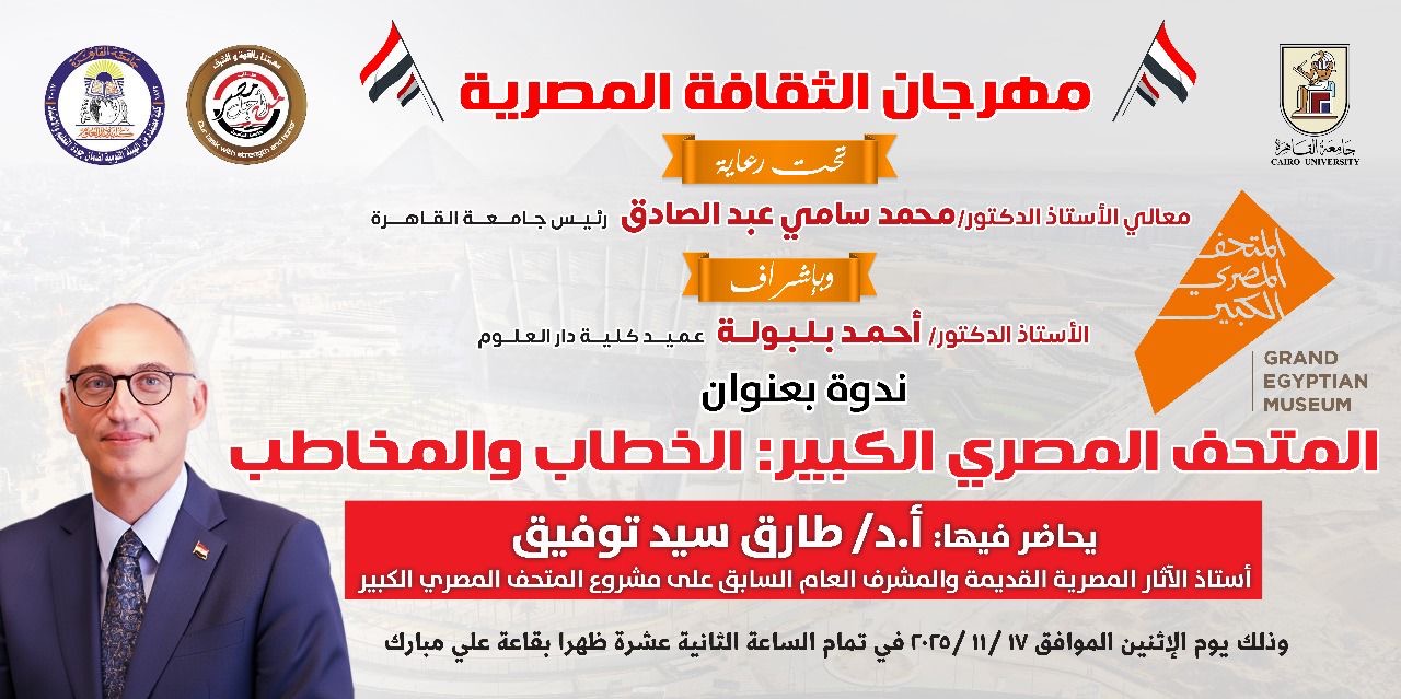 “دار العلوم بجامعة القاهرة تنظّم ندوة حول الخطاب الحضاري للمتحف المصري الكبير”