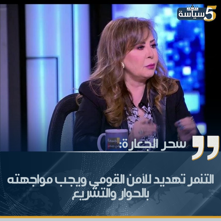 سحر الجعارة: التنمر تهديد للأمن القومي ويجب مواجهته بالتشريع والوعي