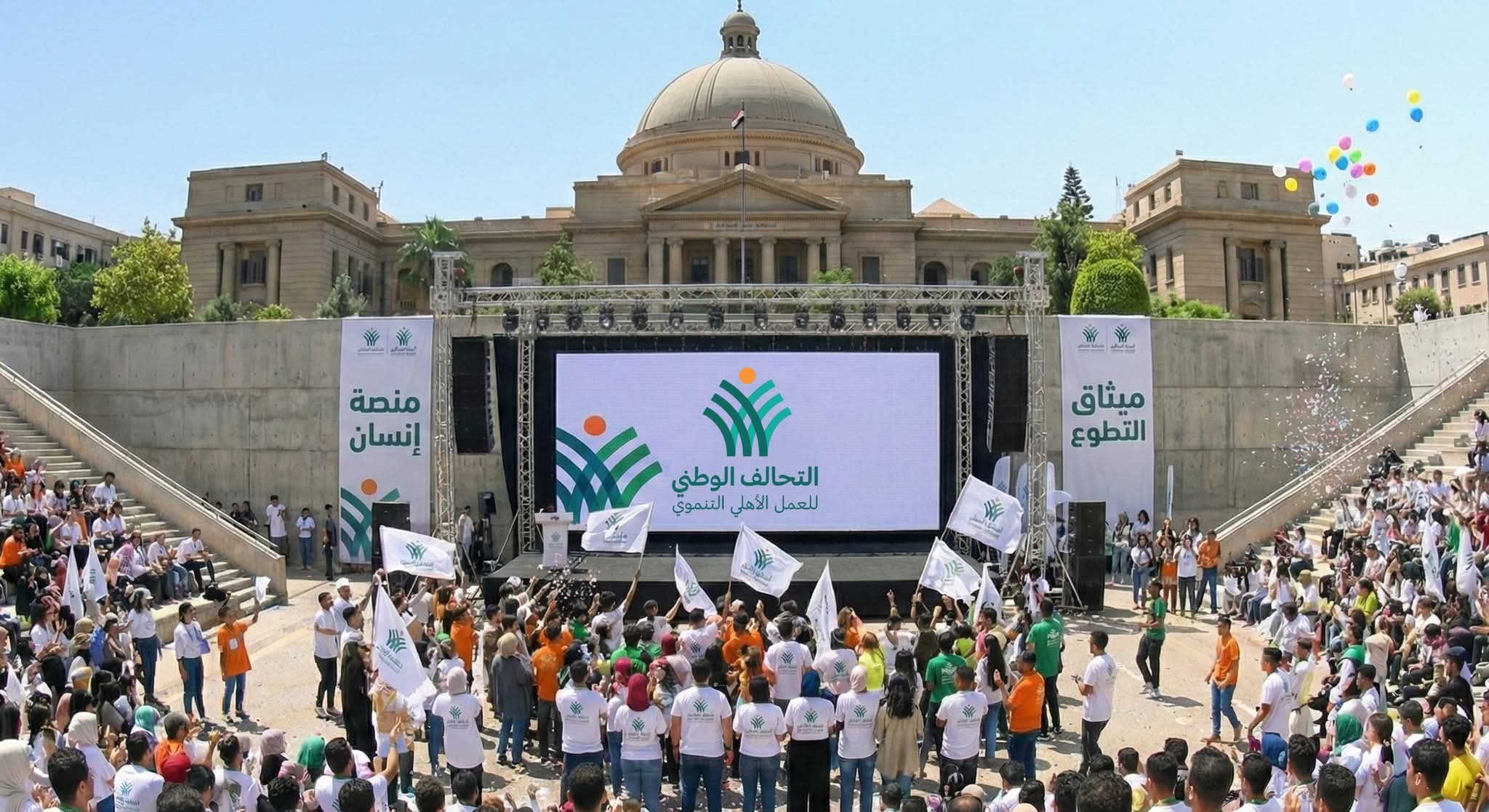 التحالف الوطني يطلق «شهر التطوع» من جامعة القاهرة ويوقّع أول ميثاق أخلاقي للتطوع في مصر