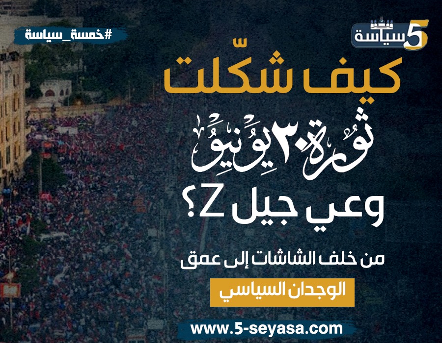 صورة مقال ٣٠ يونيو في ذاكرة جيل زد: ثلث الشعب لم يشارك في الثورة واثرت عليه نفسيا