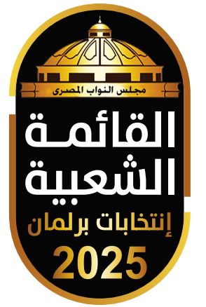 القائمة الشعبية تبدأ اجتماعاتها استعدادا لانتخابات النواب 2025 وتوصي بدعم الشباب وذوي الإعاقة واختيار الكفاءات